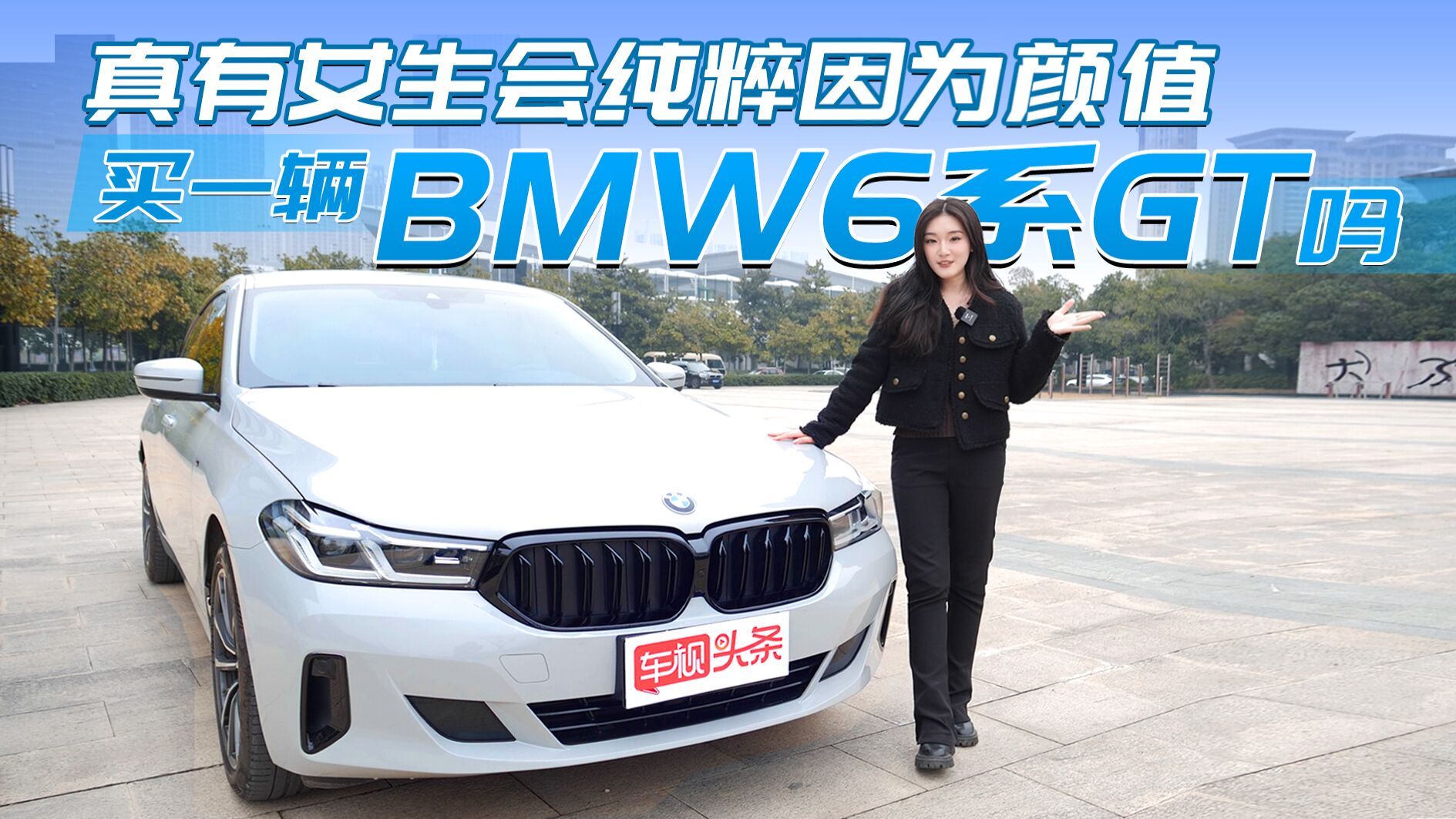 视频：真有女生会纯粹因为颜值，买一辆BMW 6系GT吗？