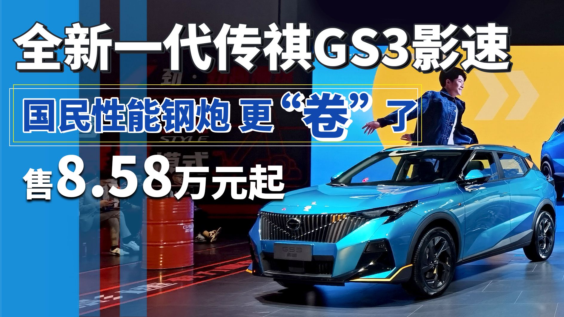 全新一代传祺GS3·影速，国民性能钢炮 更卷了，售8.58万元起