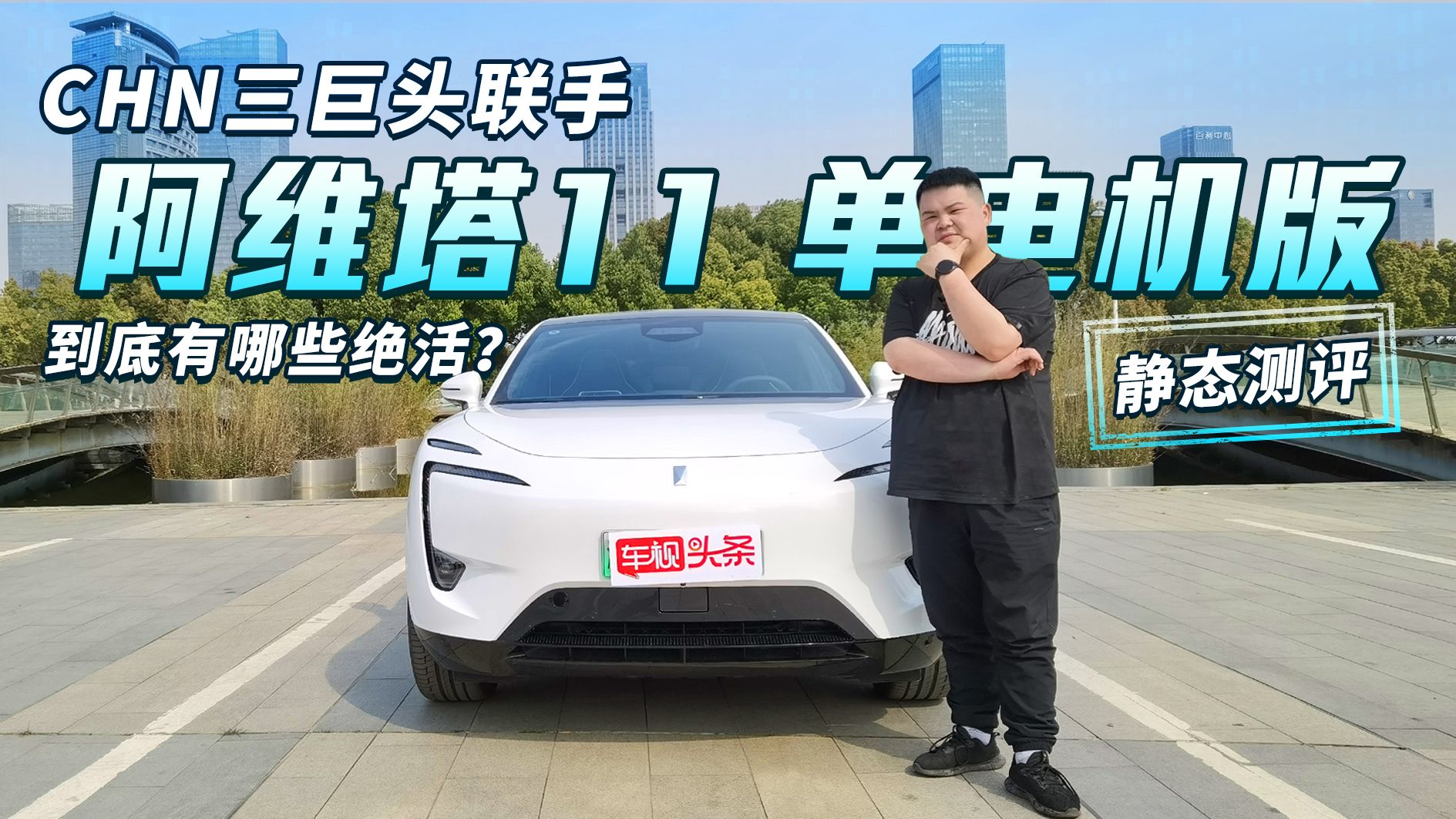 CHN三巨头联手，阿维塔11单电机版 静态测评，到底有哪些绝活？
