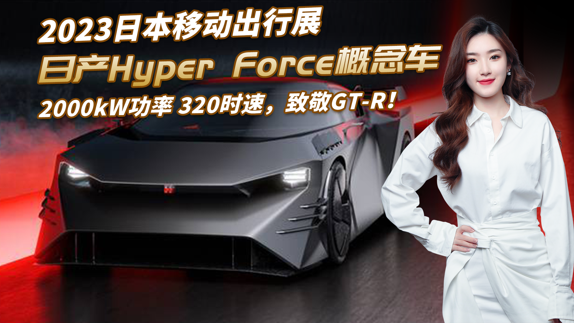 日产Hyper Force概念车亮相，2000kW功率 320时速，致敬GT-R！