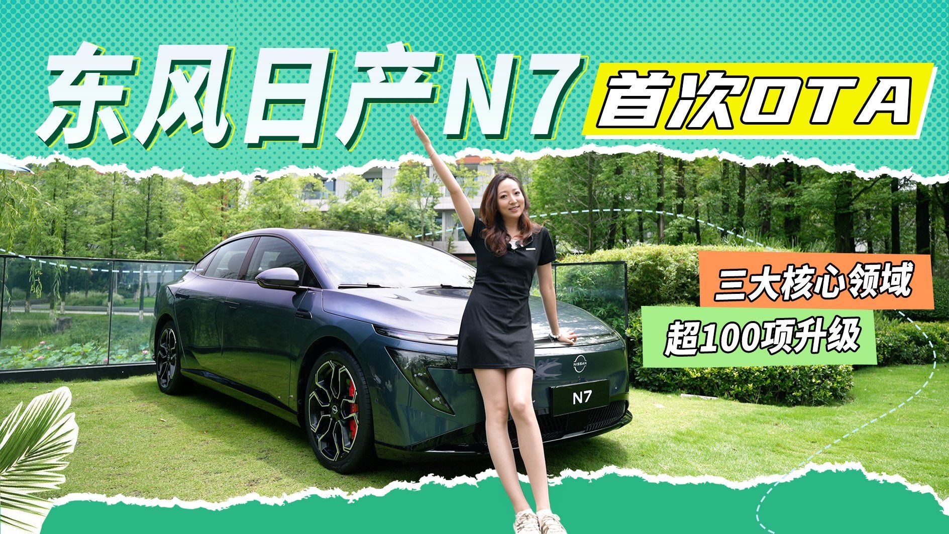 三大核心领域超100项升级 东风日产N7才交付就OTA优化 也太拼了