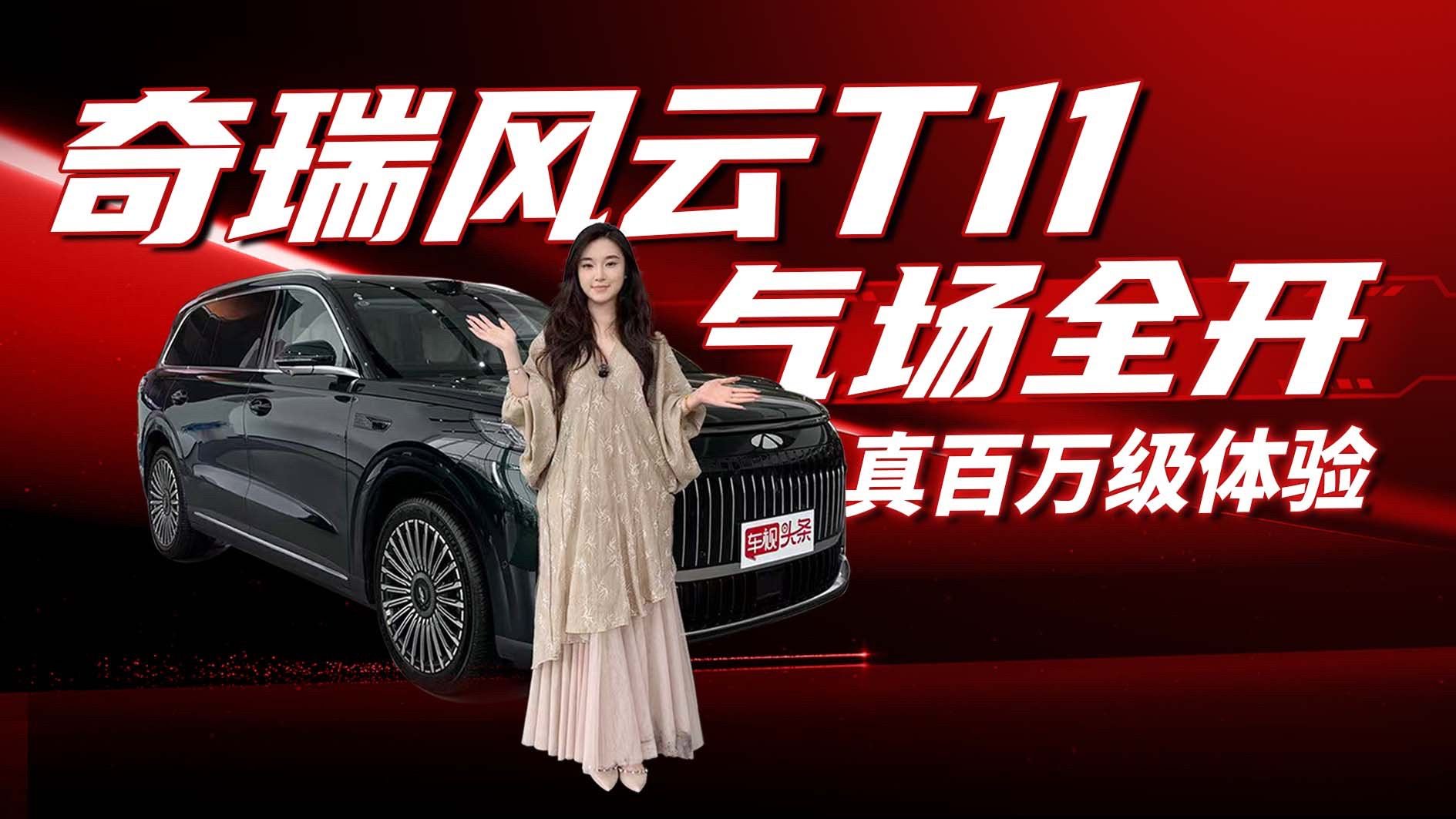 气场全开！奇瑞风云T11探店实拍 真百万级体验，闭眼入真的香！