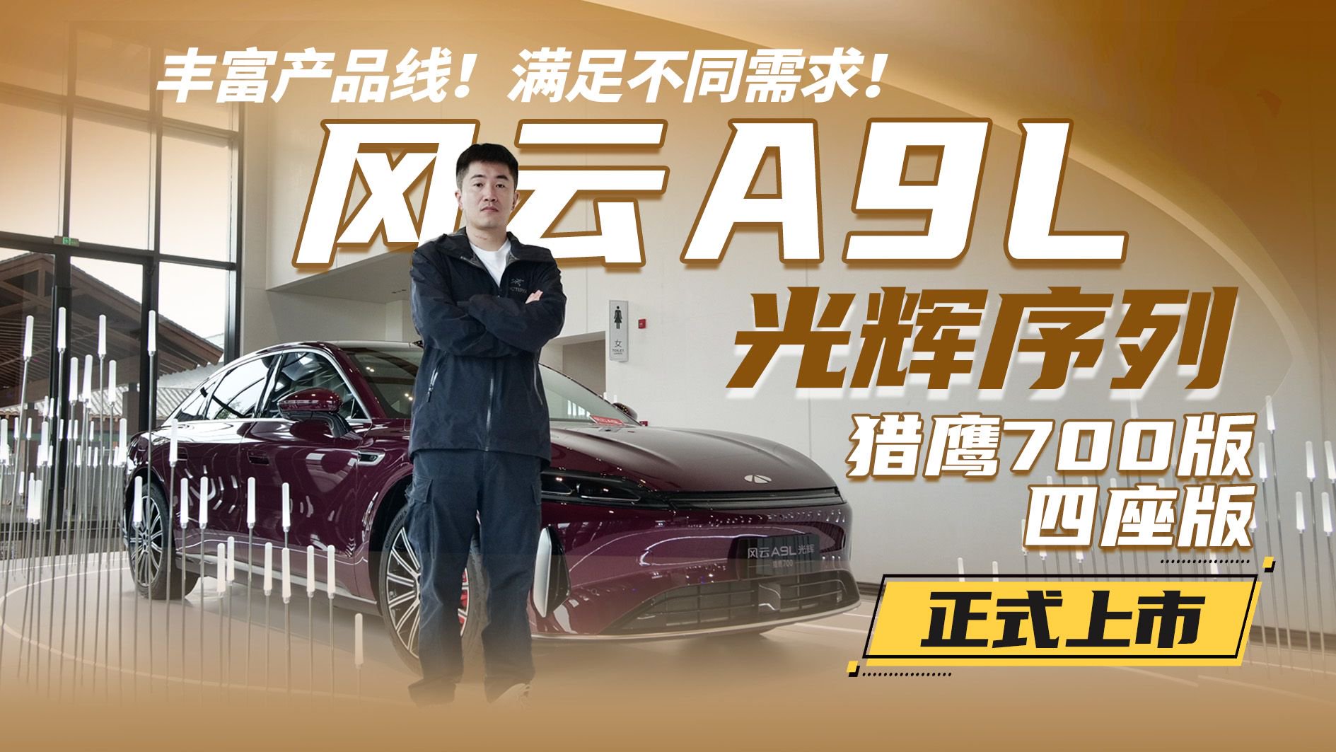 风云A9L光辉序列猎鹰700&四座版 有哪些亮点？一个视频看明白