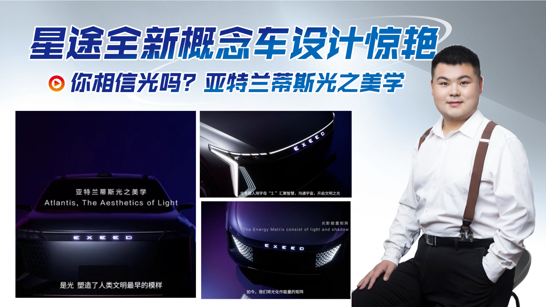 你相信光吗？星途概念车设计惊艳 融入大量光之美学，你期待吗？