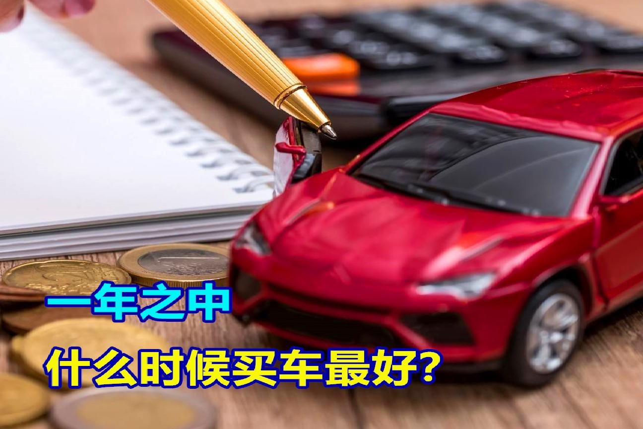 一年当中，什么时候买车最好？看穿4S店的“套路”，才不亏