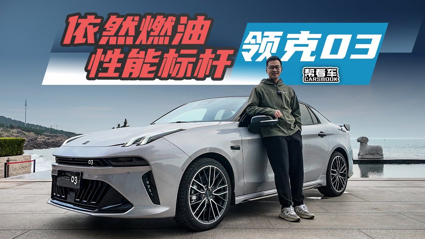 《帮看车》领克03：性能信仰与日常智慧的平衡术