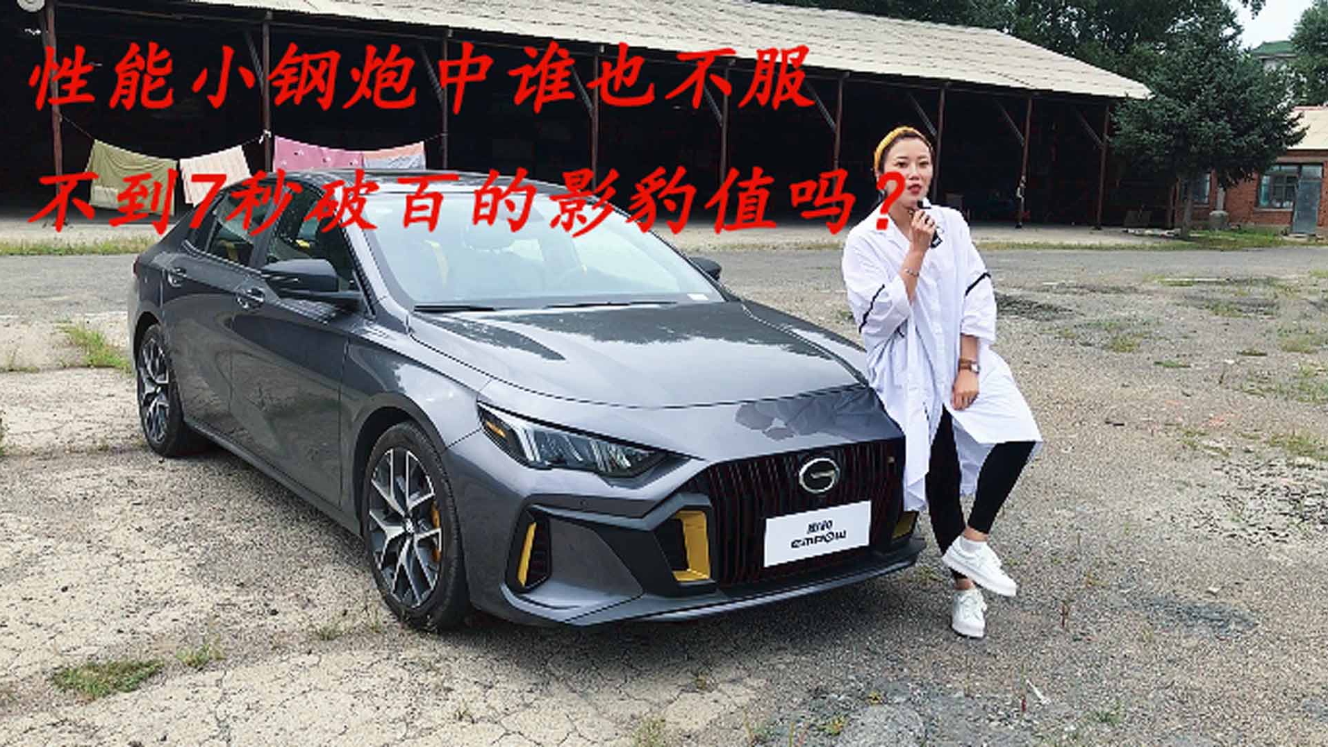 性能小钢炮中谁也不服，不到7秒破百的影豹值吗？