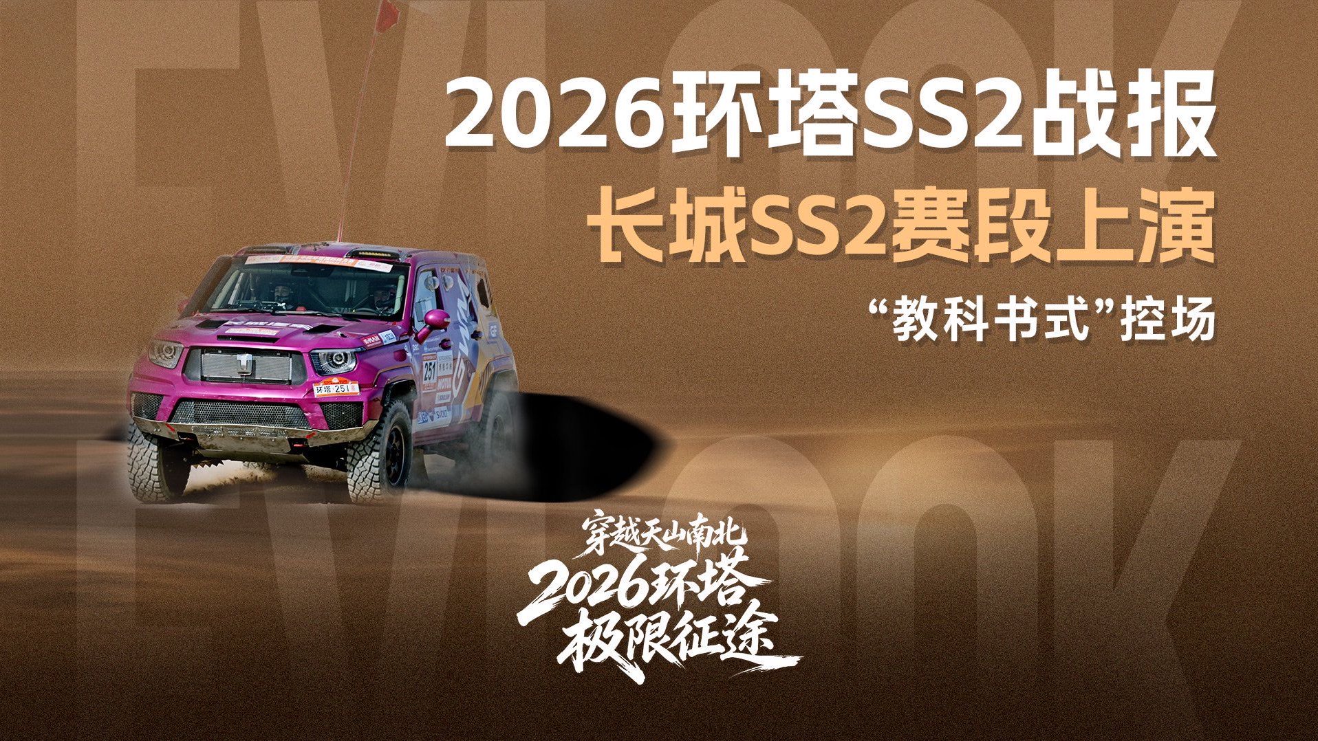 2026环塔SS2战报：长城SS2赛段上演“教科书式”控场