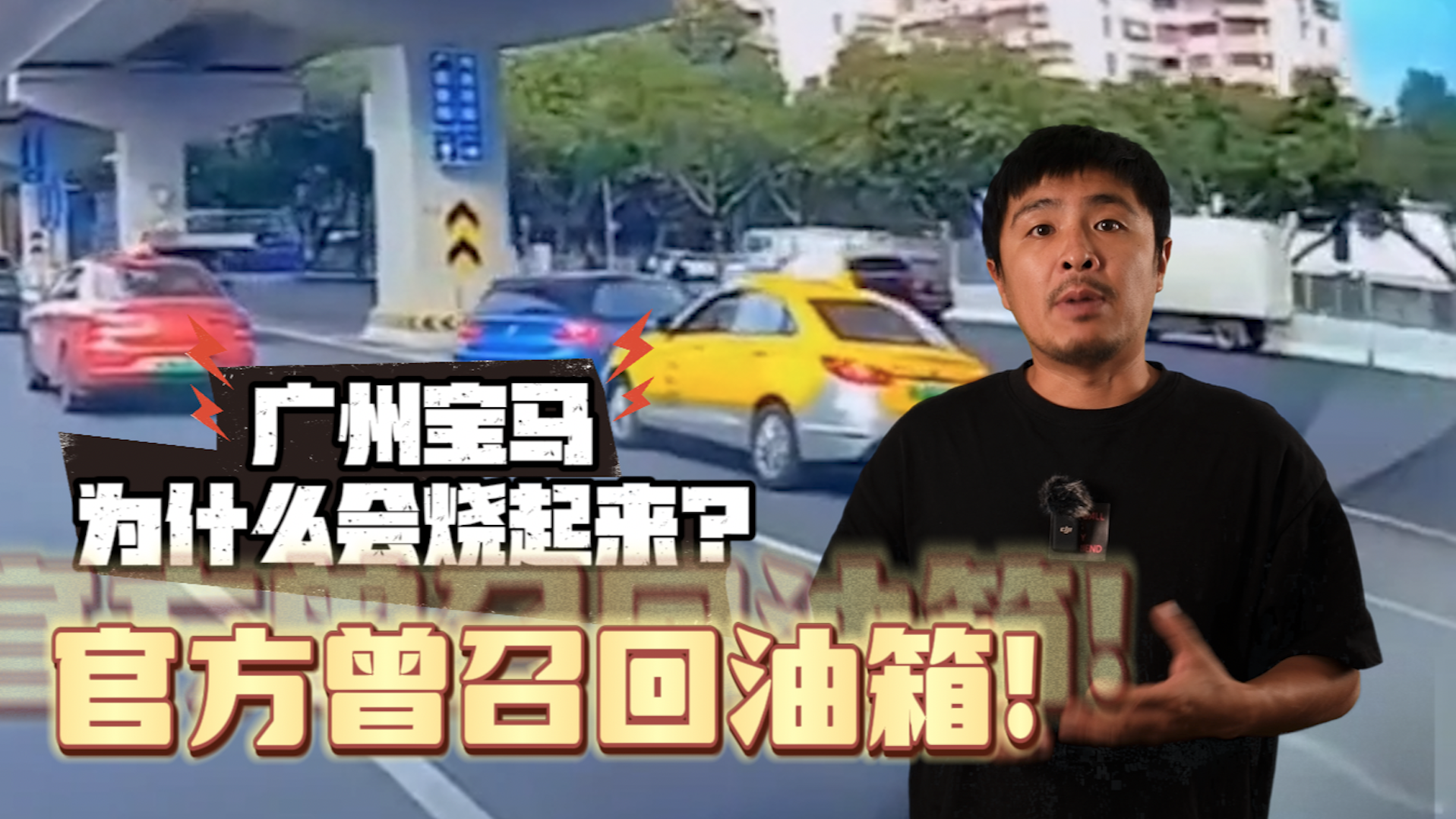 视频：广州宝马为什么会烧起来？官方曾召回油箱！