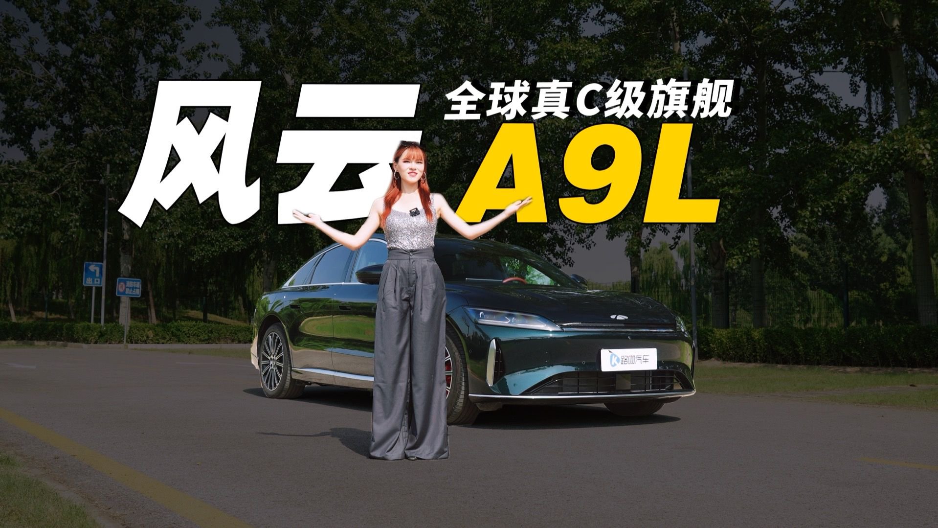 20万级豪华天花板！风云A9L豪华、智能、安全、性能全在线