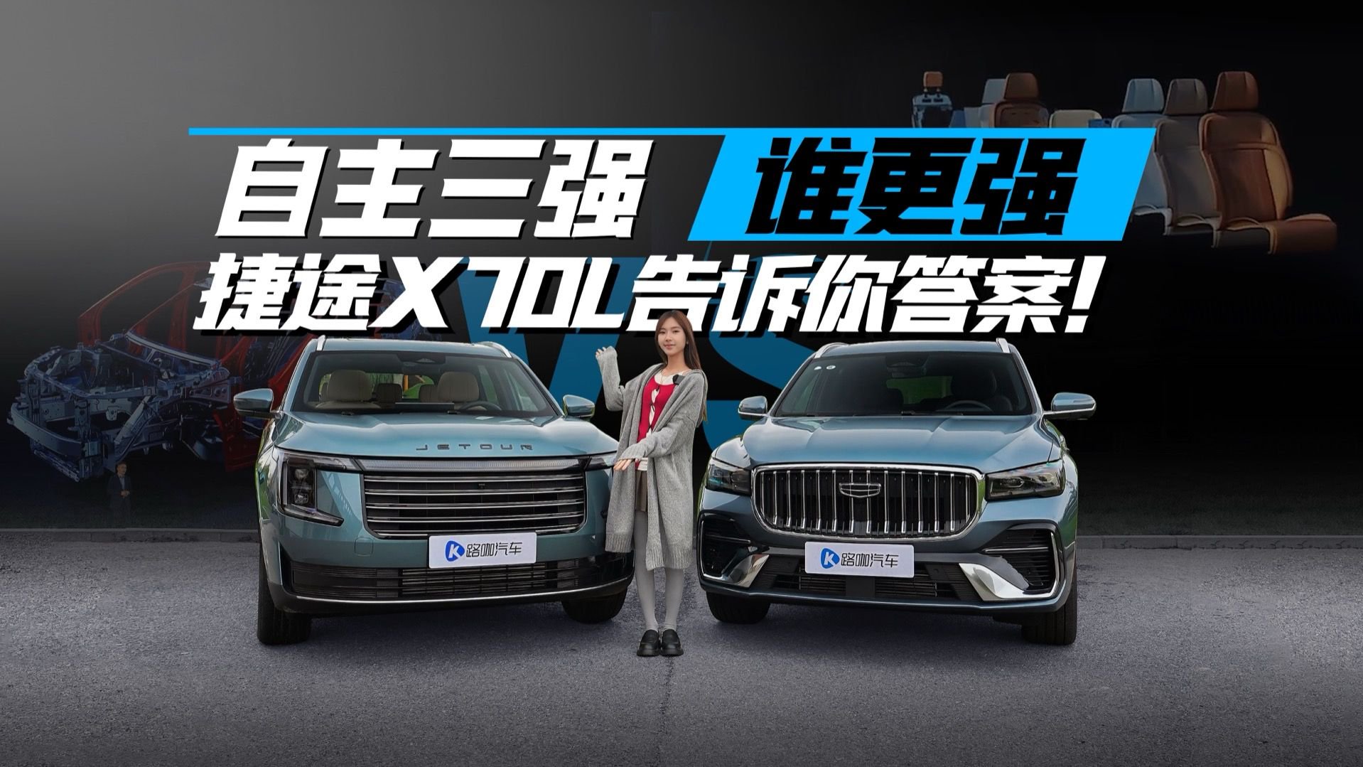 自主三强谁更强 捷途X70L告诉你答案！