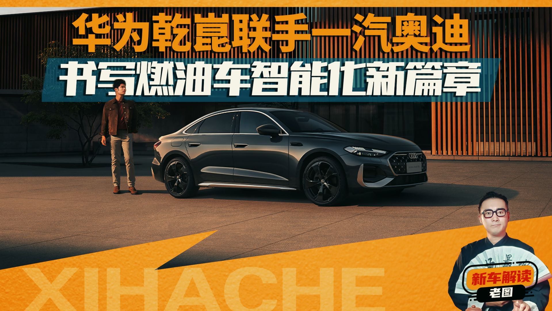 打破“油电壁垒”，华为乾崑联手一汽奥迪书写燃油车智能化新篇章