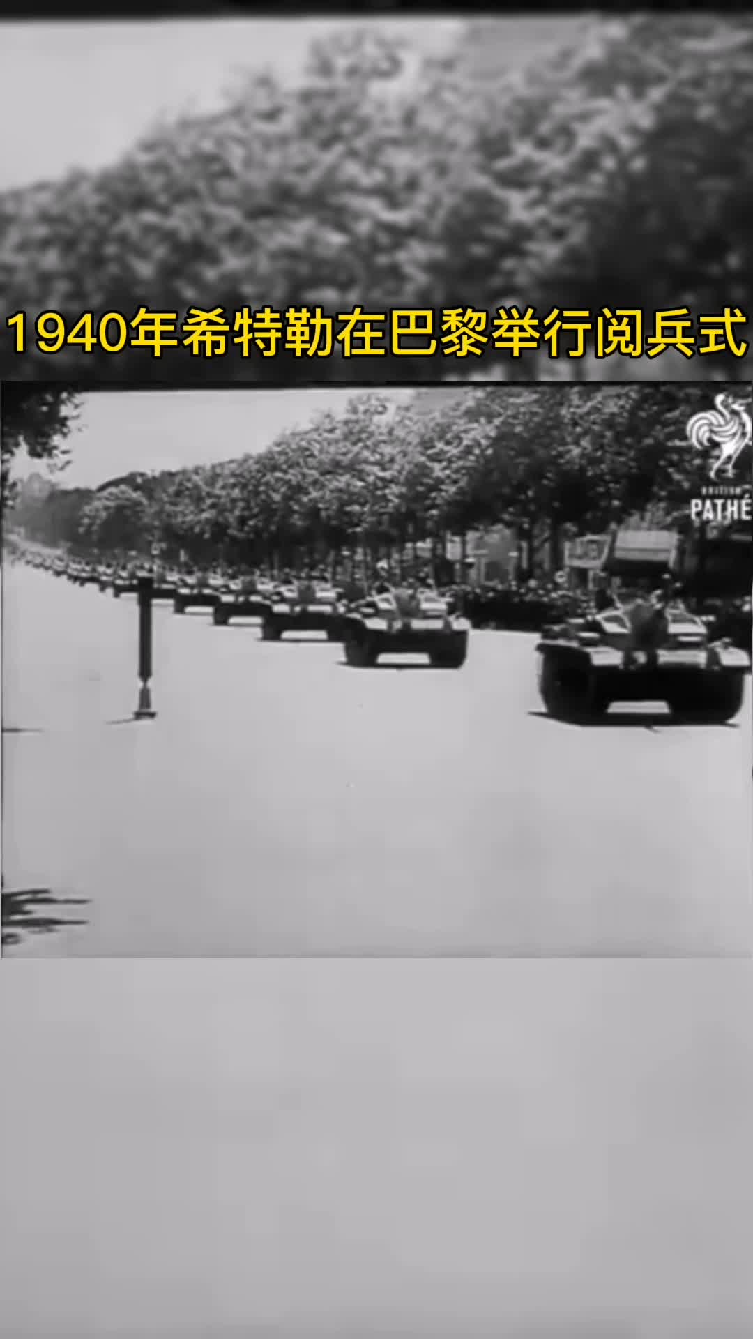 1940年希特勒在巴黎举行阅兵式