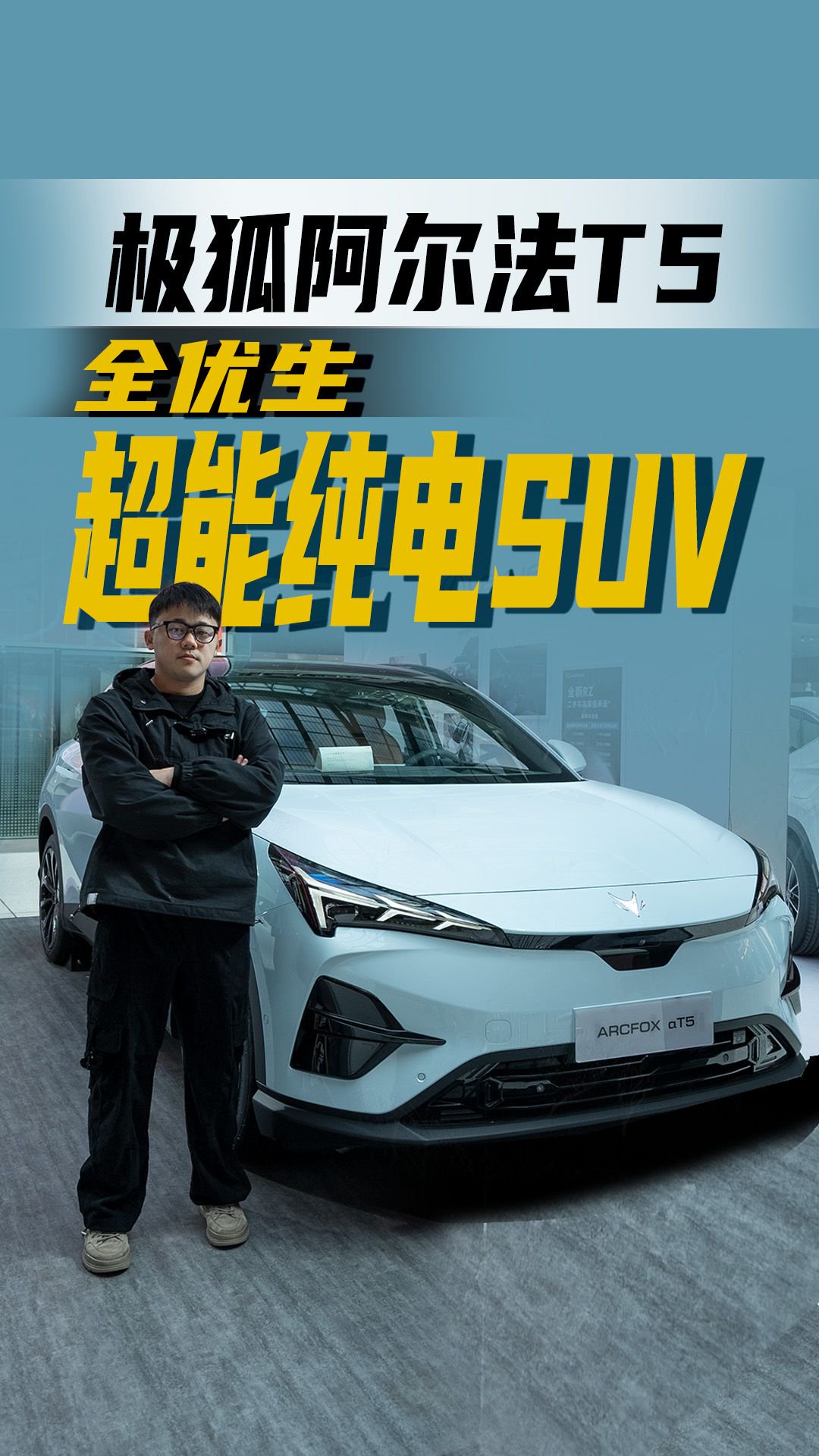 实拍极狐阿尔法T5，价格卷，配置高，新年种草？