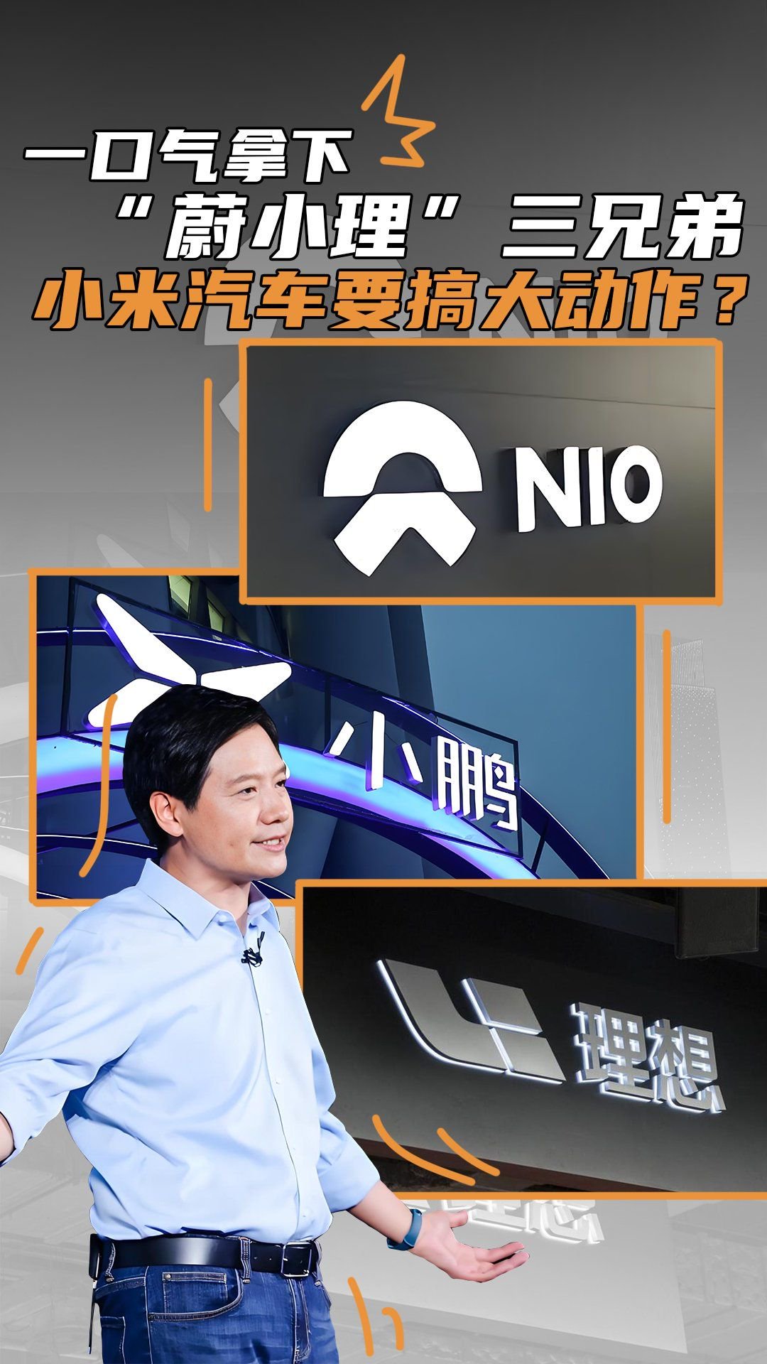 还得是雷军，拿下“蔚小理”三兄弟，小米汽车搞了波大的？
