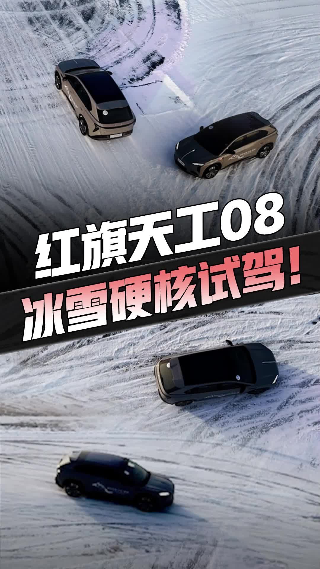 雪地试驾红旗天工08，S弯道窄路掉头8字定圆，三大项目一次过！