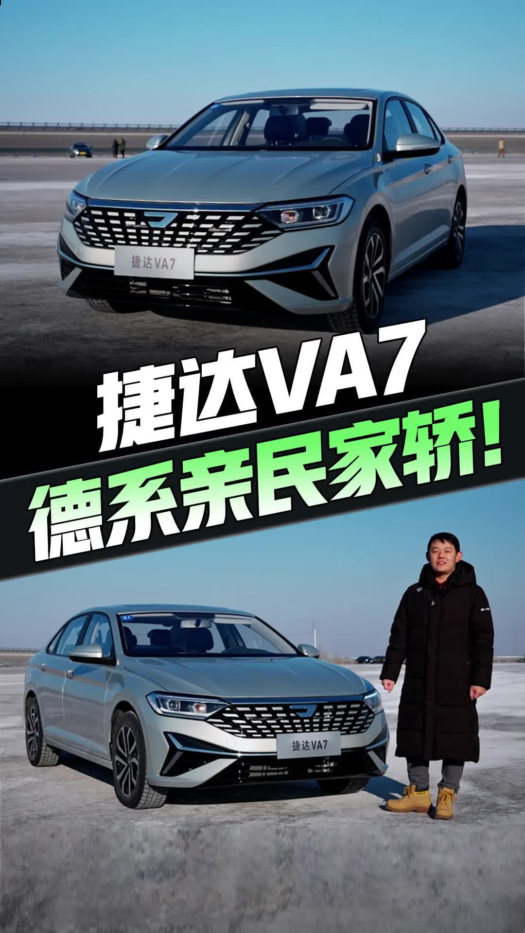 视频：试驾捷达VA7，1.4T+7速双离合，加速快+底盘稳大众底子确实能打