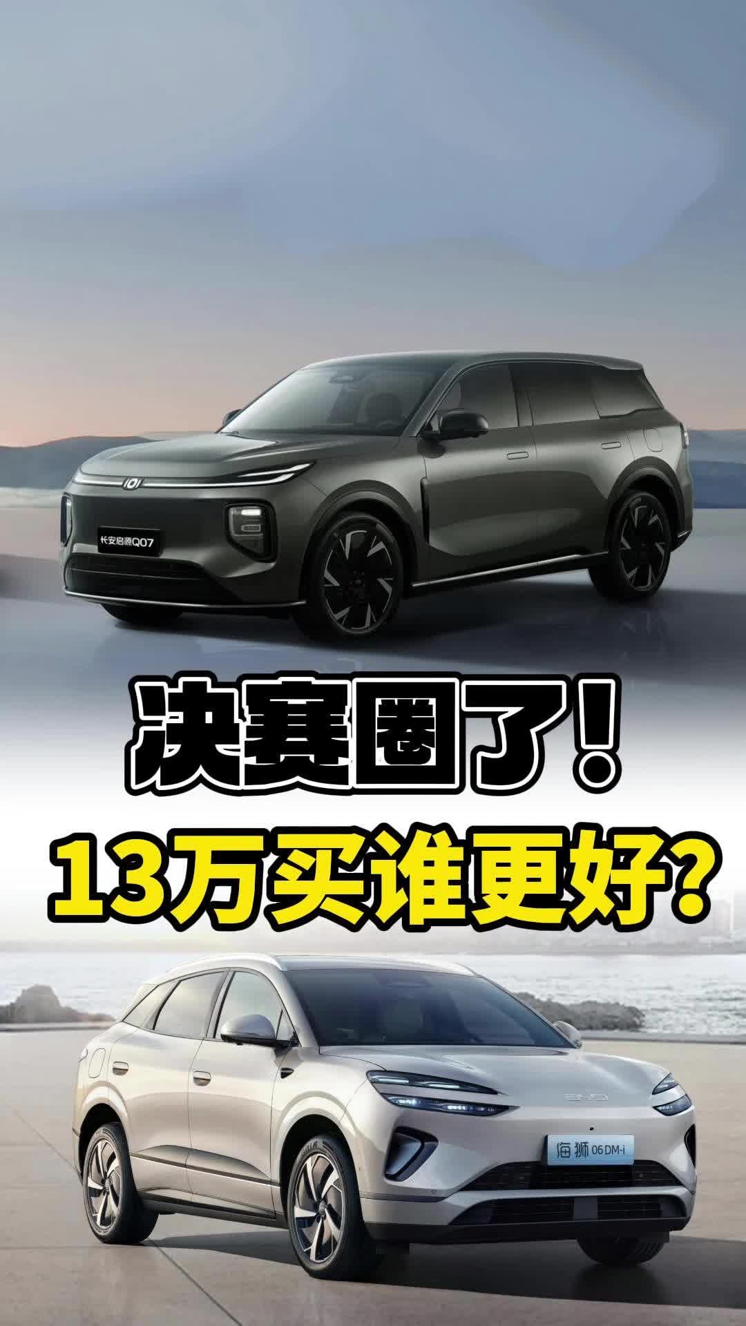 13万预算买新能源SUV，启源Q07和海狮06怎么选？