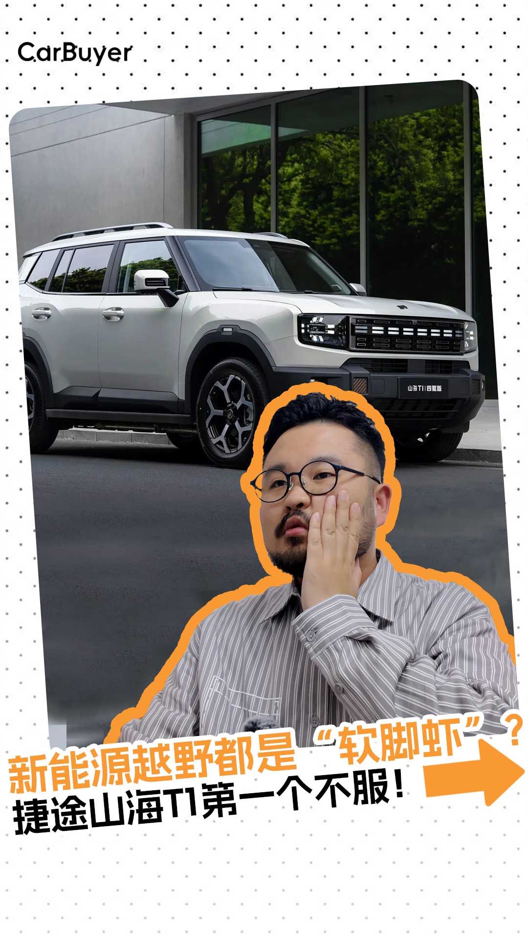 20%电干上好汉坡！捷途山海T1，打了谁的脸？