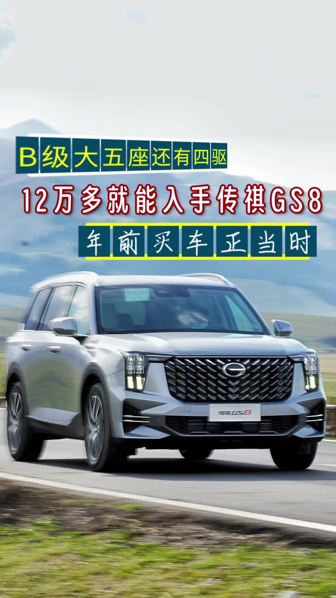 12万多就能入手大五座的传祺GS8，空间大配置丰富还有四驱可选