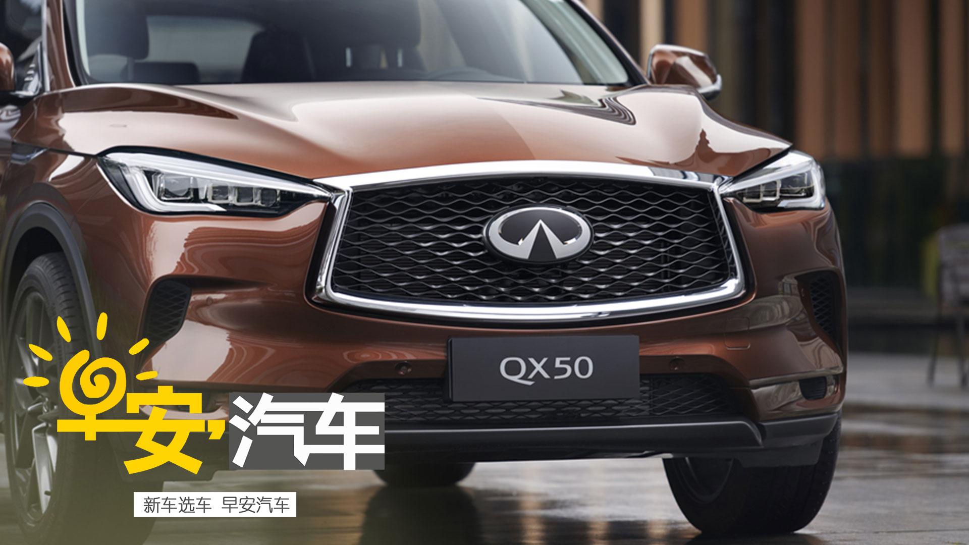 英菲尼迪QX50又来了，这次是全新的丨早安汽车