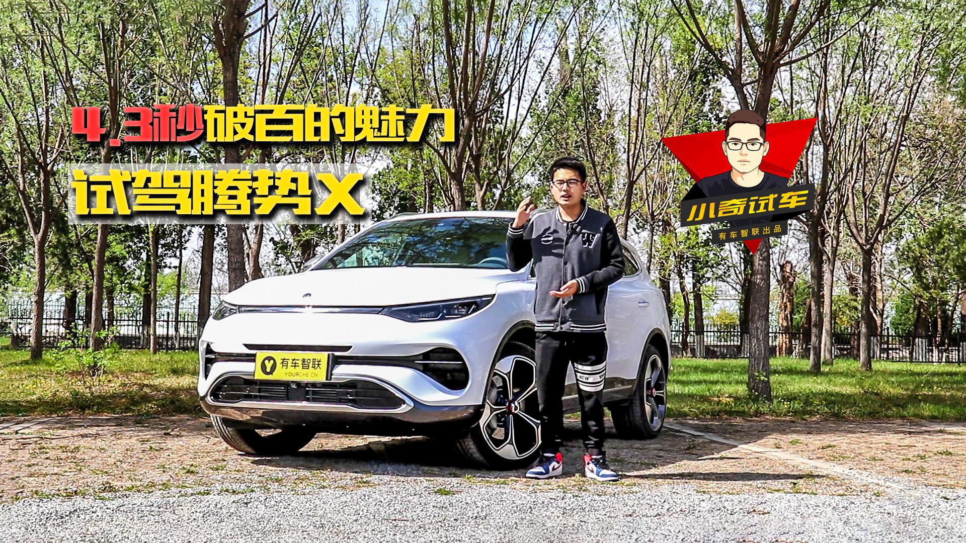 小奇试车丨30万的混动“奔驰” 腾势X是否值得购买？