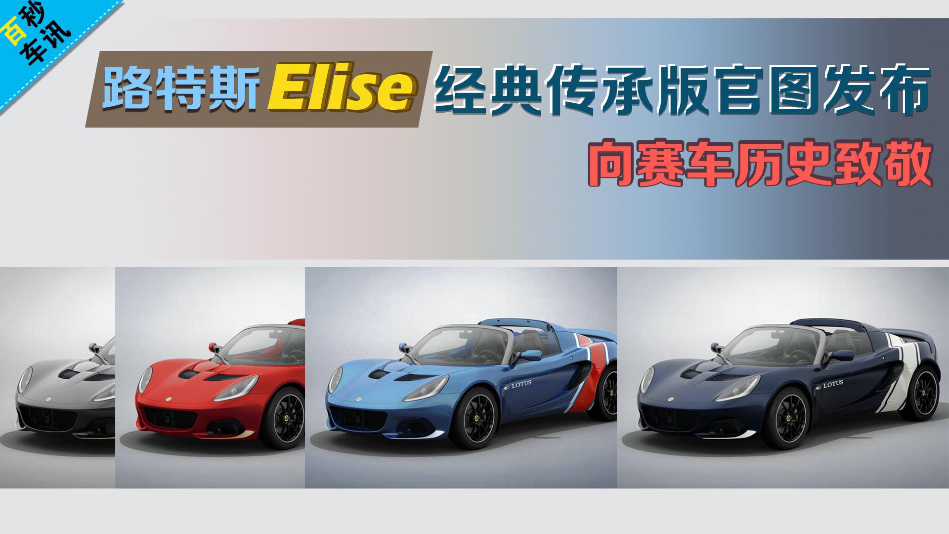 视频：【百秒车讯】路特斯Elise经典传承版官图发布 向赛车历史致敬