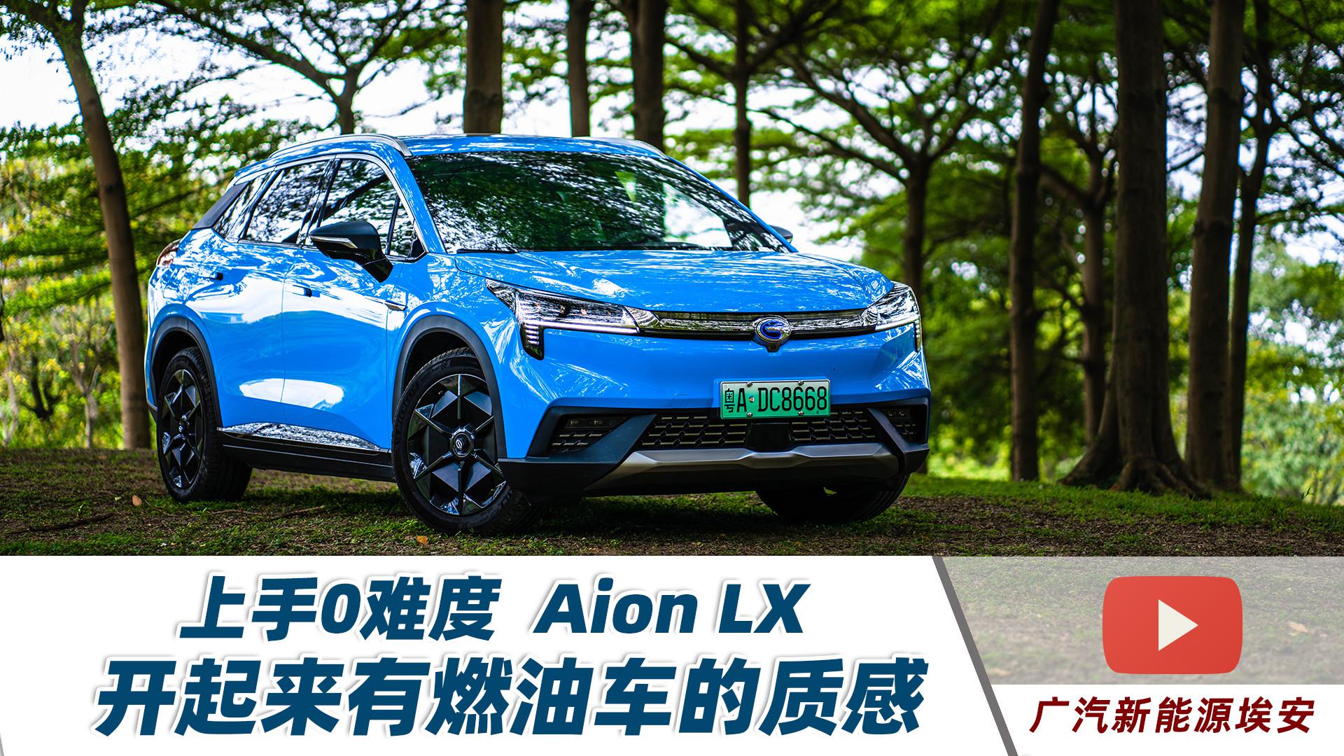 上手0难度，Aion LX开起来有燃油车的质感【试驾视频038】
