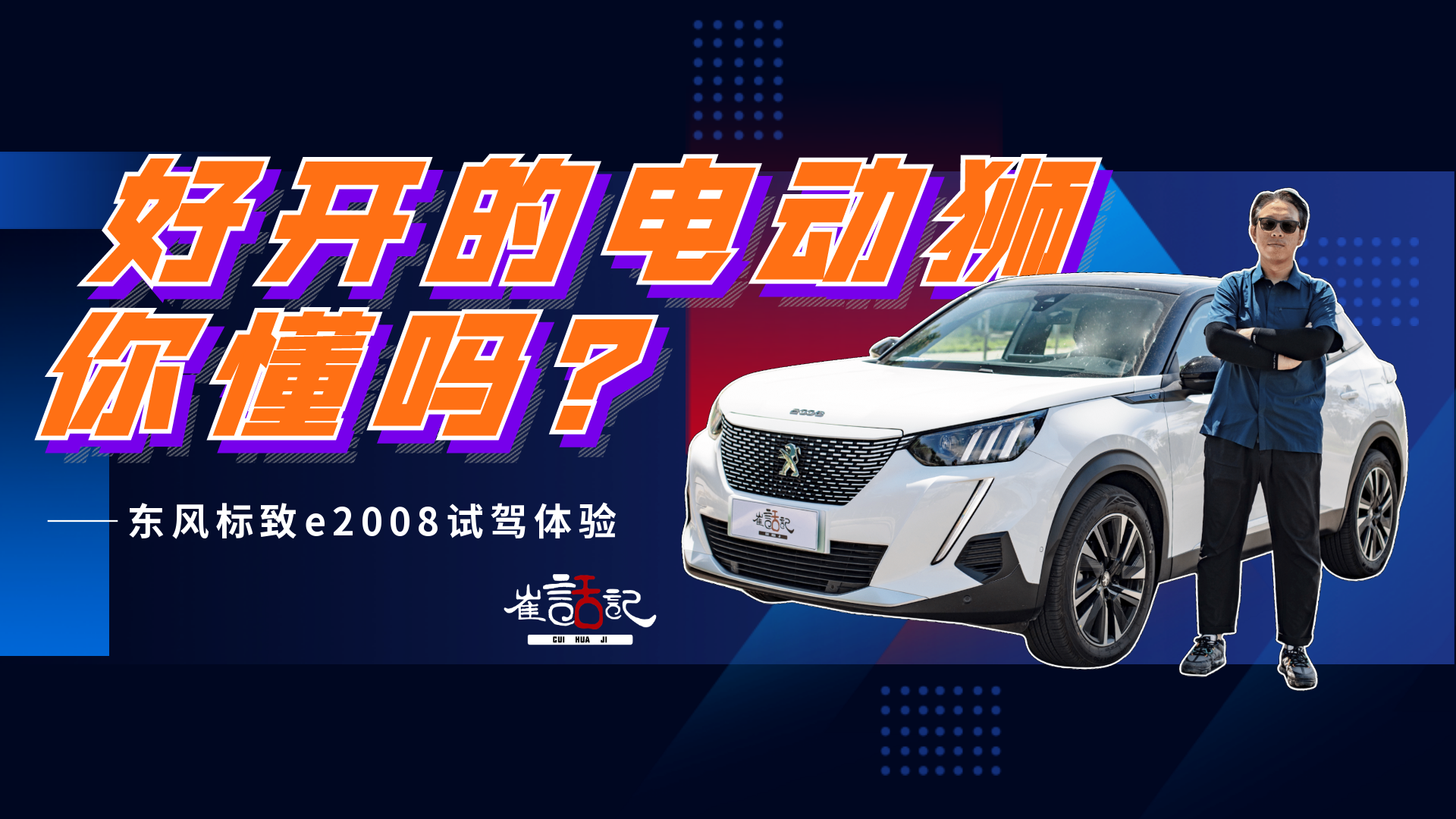 好开的电动狮你懂吗？——东风标致e2008试驾体验