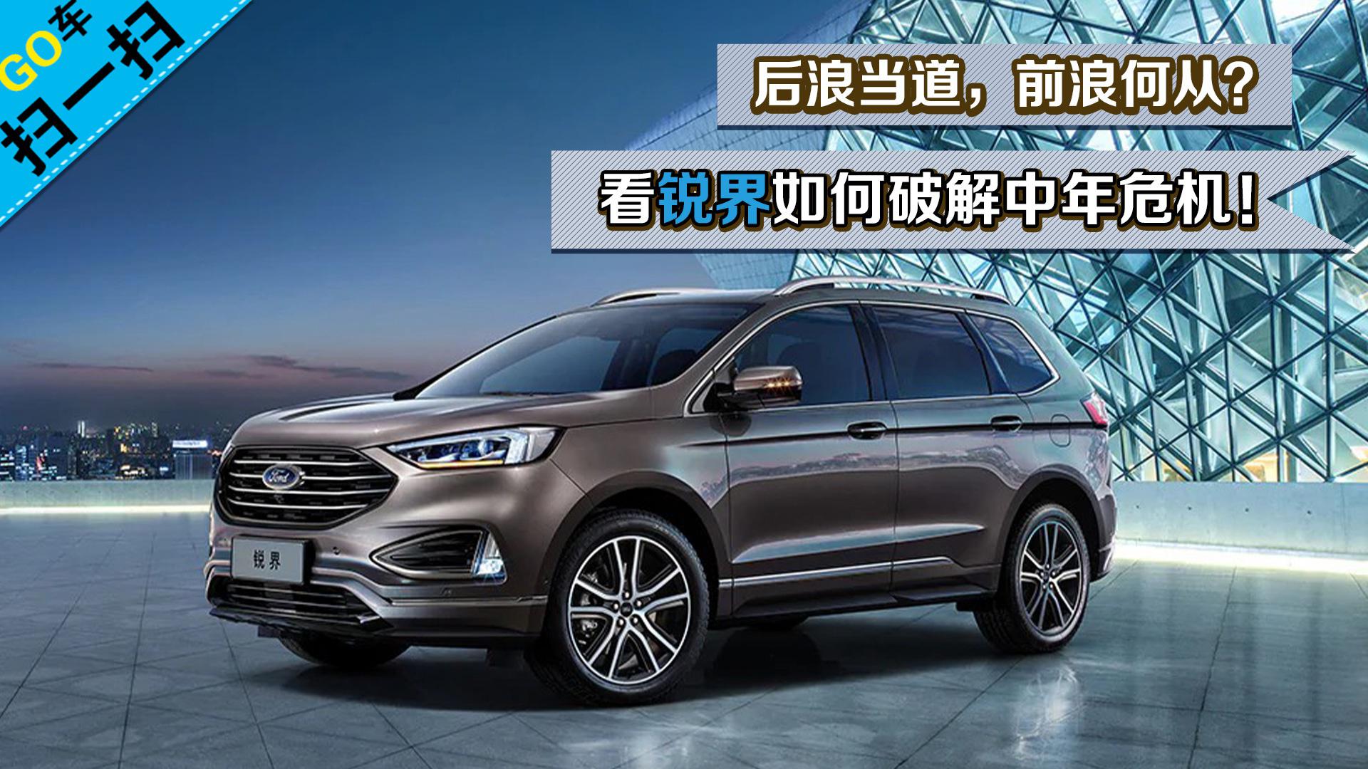 【GO车扫一扫】后浪当道，前浪何从？看锐界如何破解中年危机！