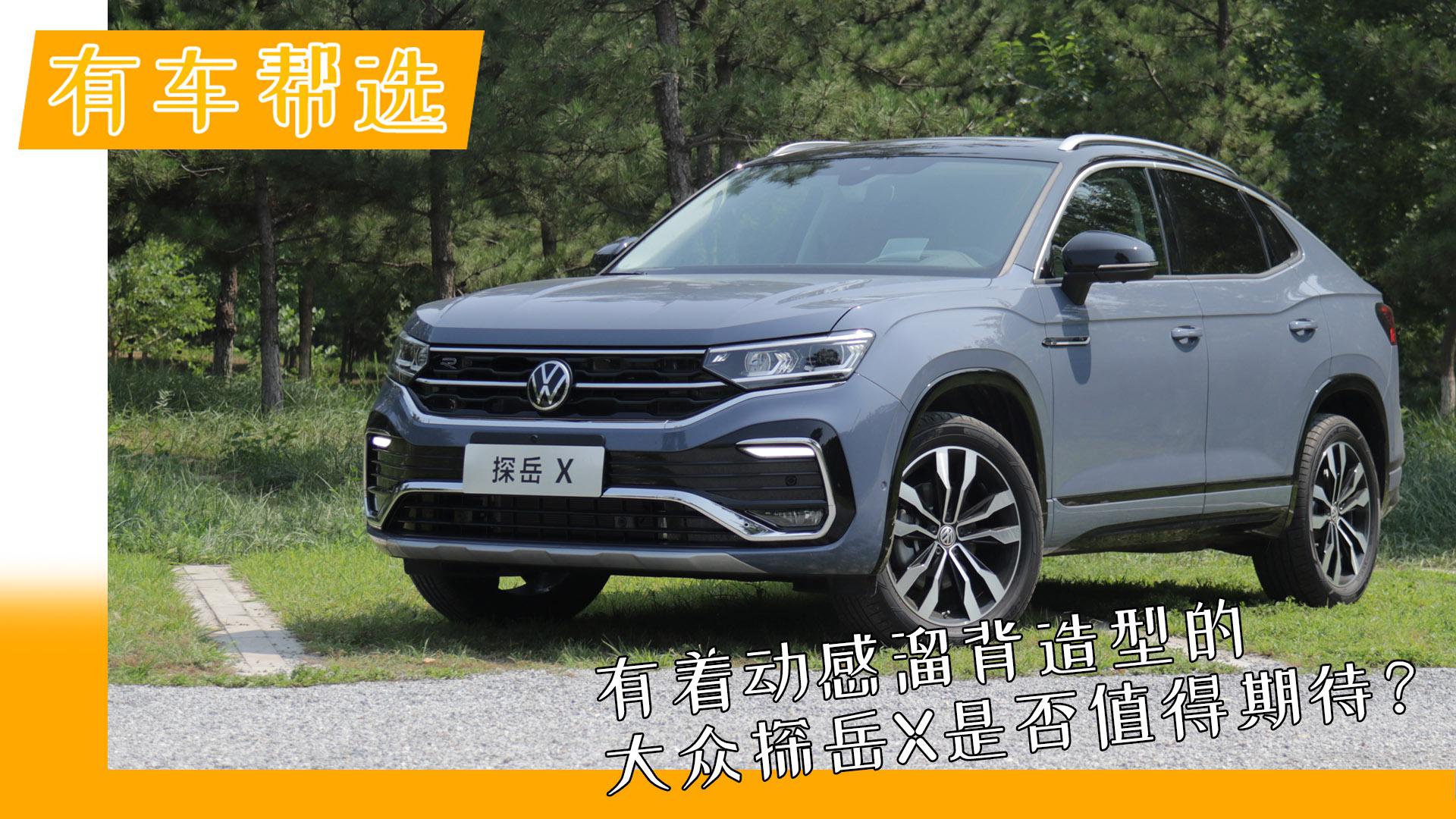 有着动感溜背造型的大众探岳X是否值得期待？试驾后带来结论