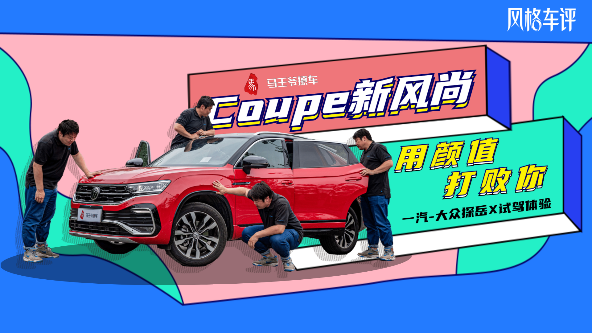 Coupe新风尚 用颜值打败你——一汽-大众探岳X试驾体验
