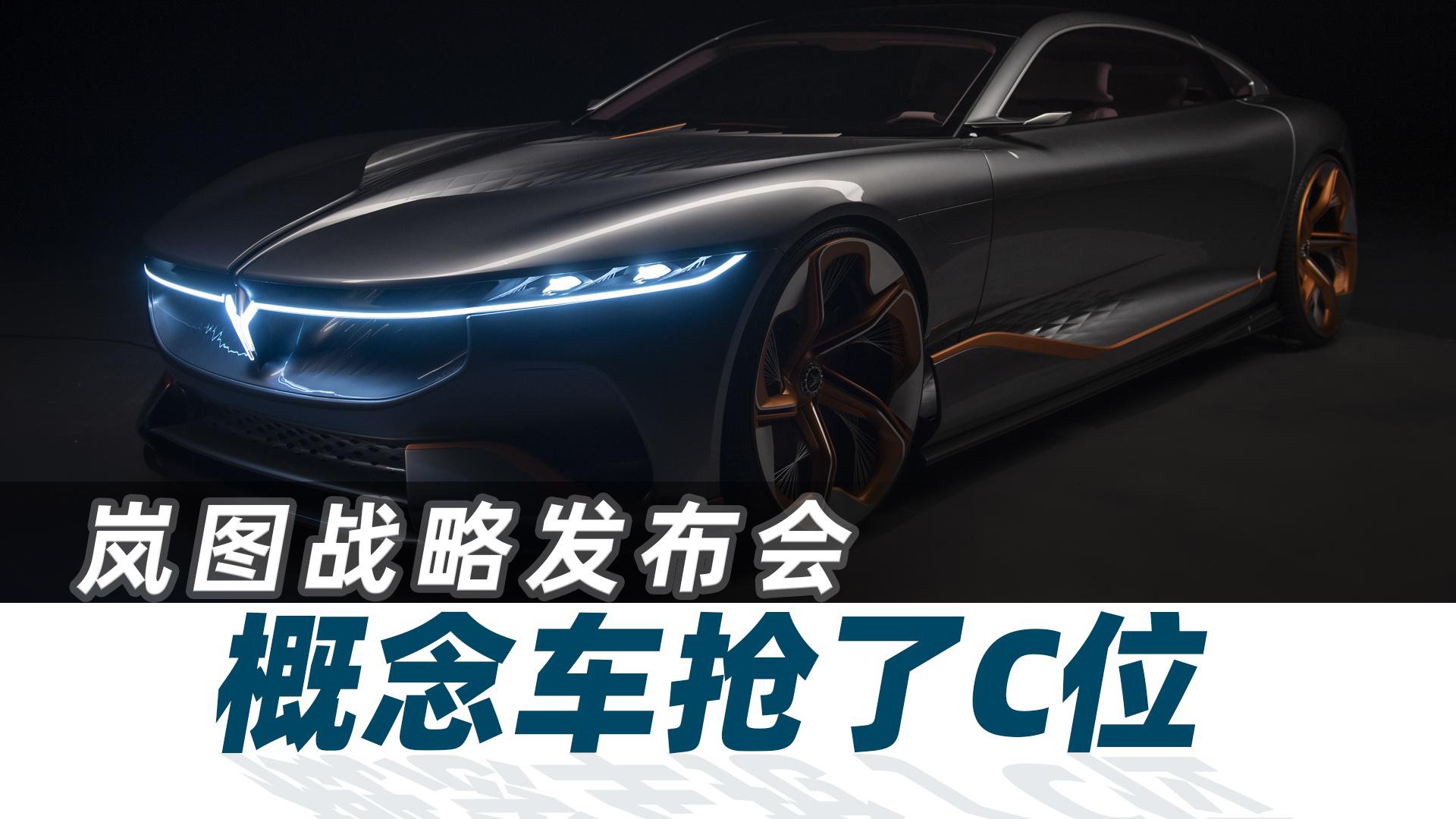 3分钟看完一场岚图战略发布会！【汽车Vlog321】