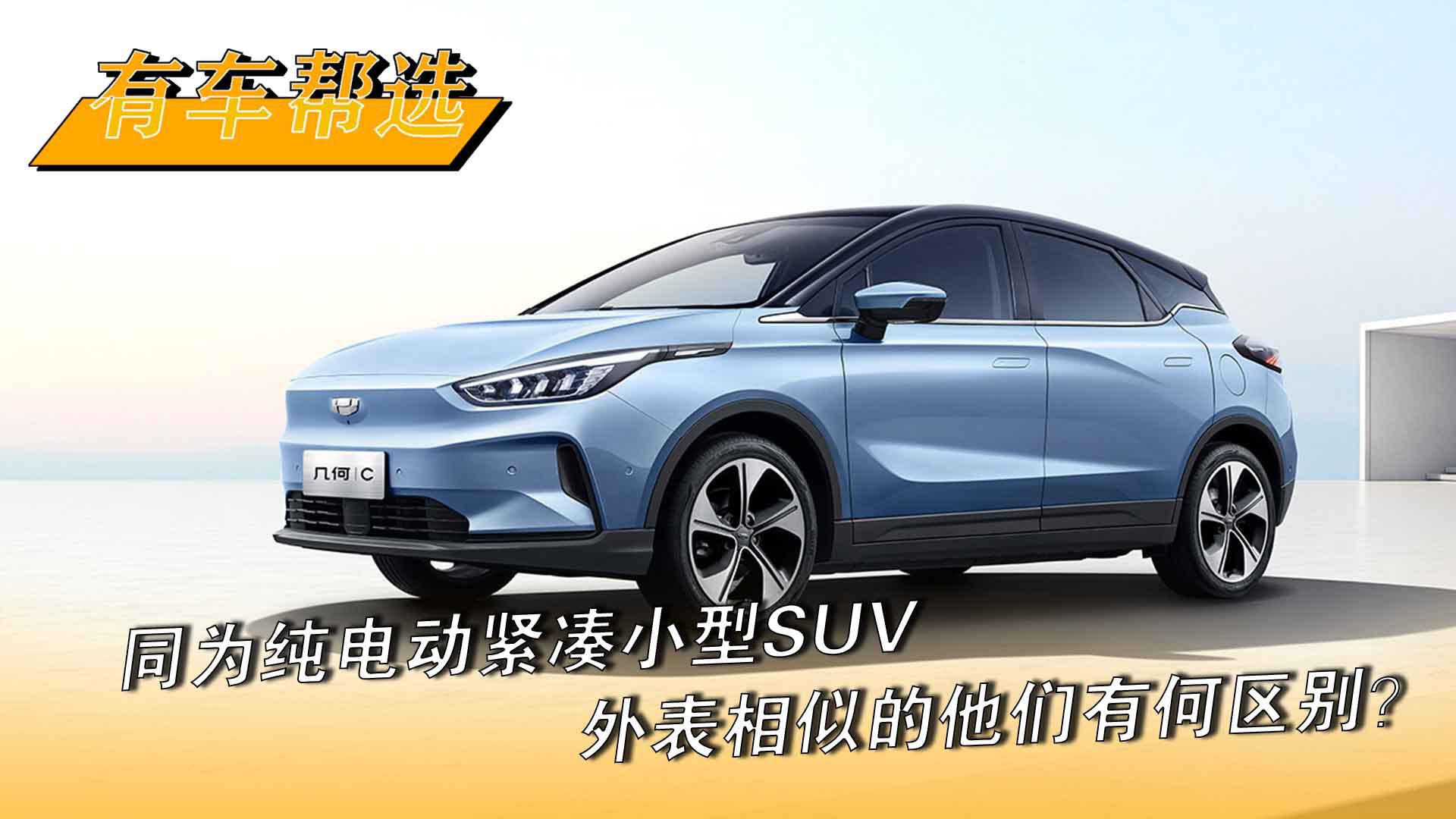 视频：同为纯电紧凑级SUV 外表相似的它们究竟有何不同？