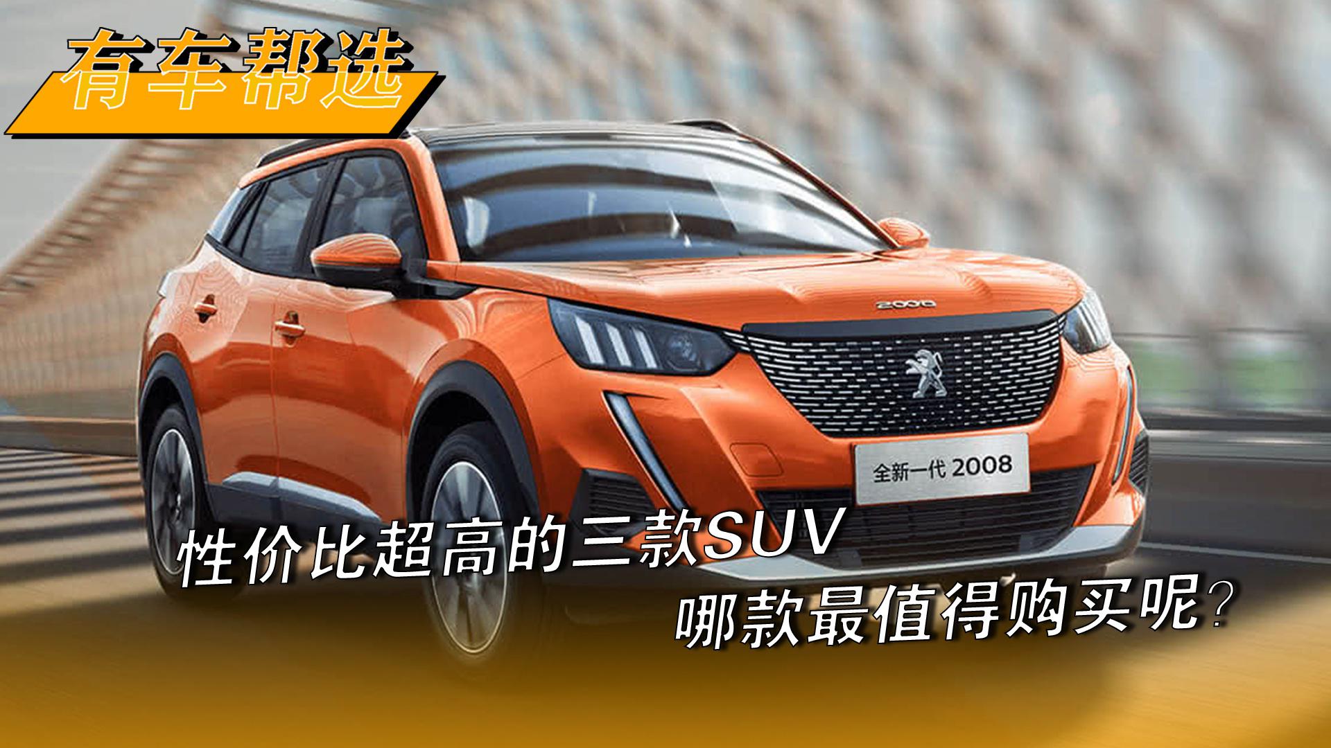 性价比超高的三款SUV 哪款最值得购买呢？