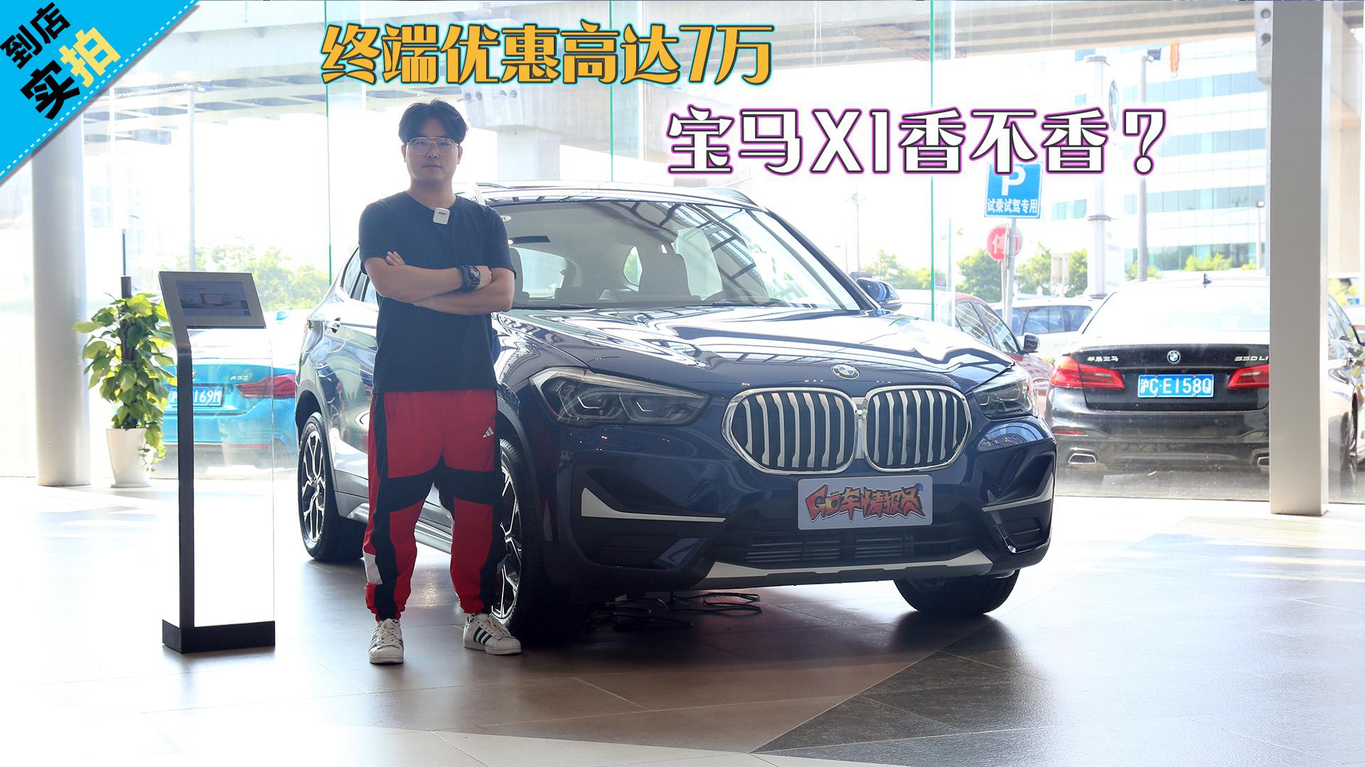 【到店实拍】终端优惠高达7万 宝马X1香不香？