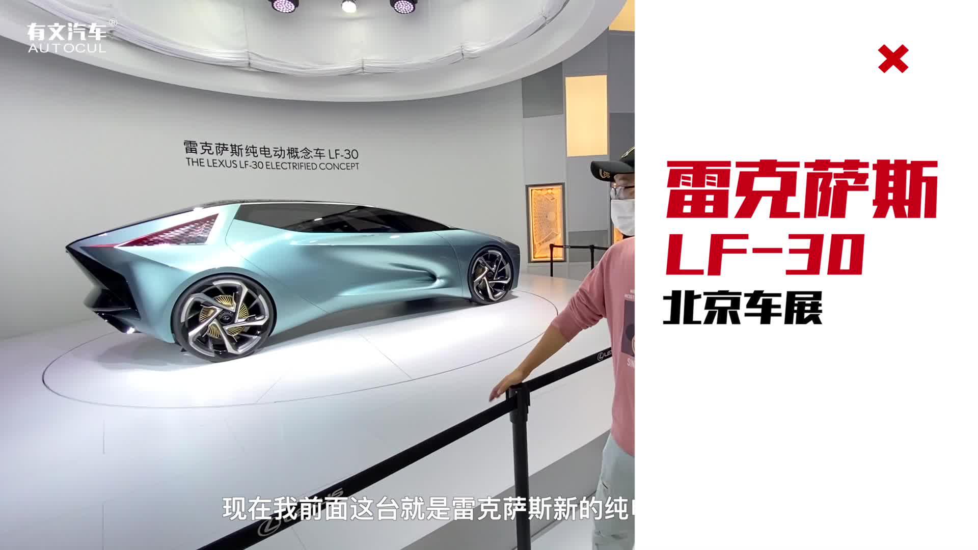 北京车展丨造型凌厉 科幻感十足，雷克萨斯纯电动概念车LF-30