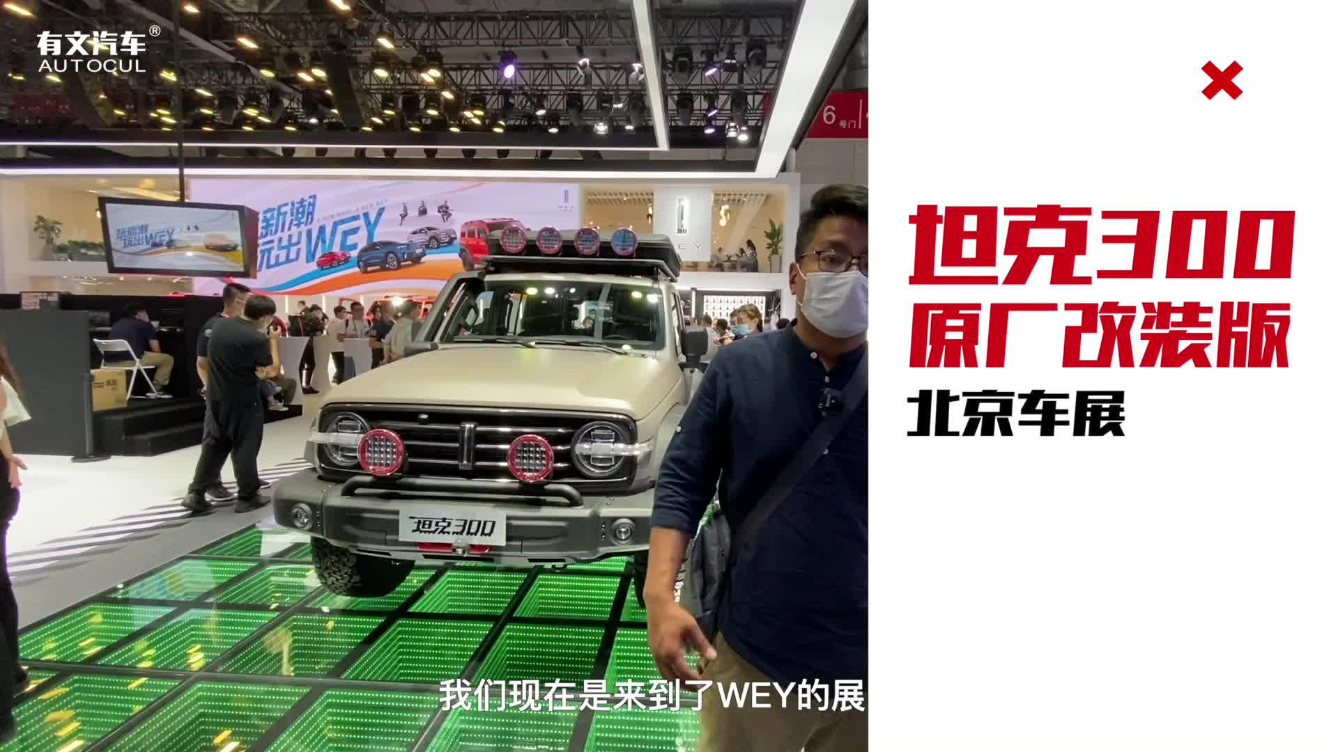 北京车展丨越野爱好者看过来，WEY坦克300车展实拍