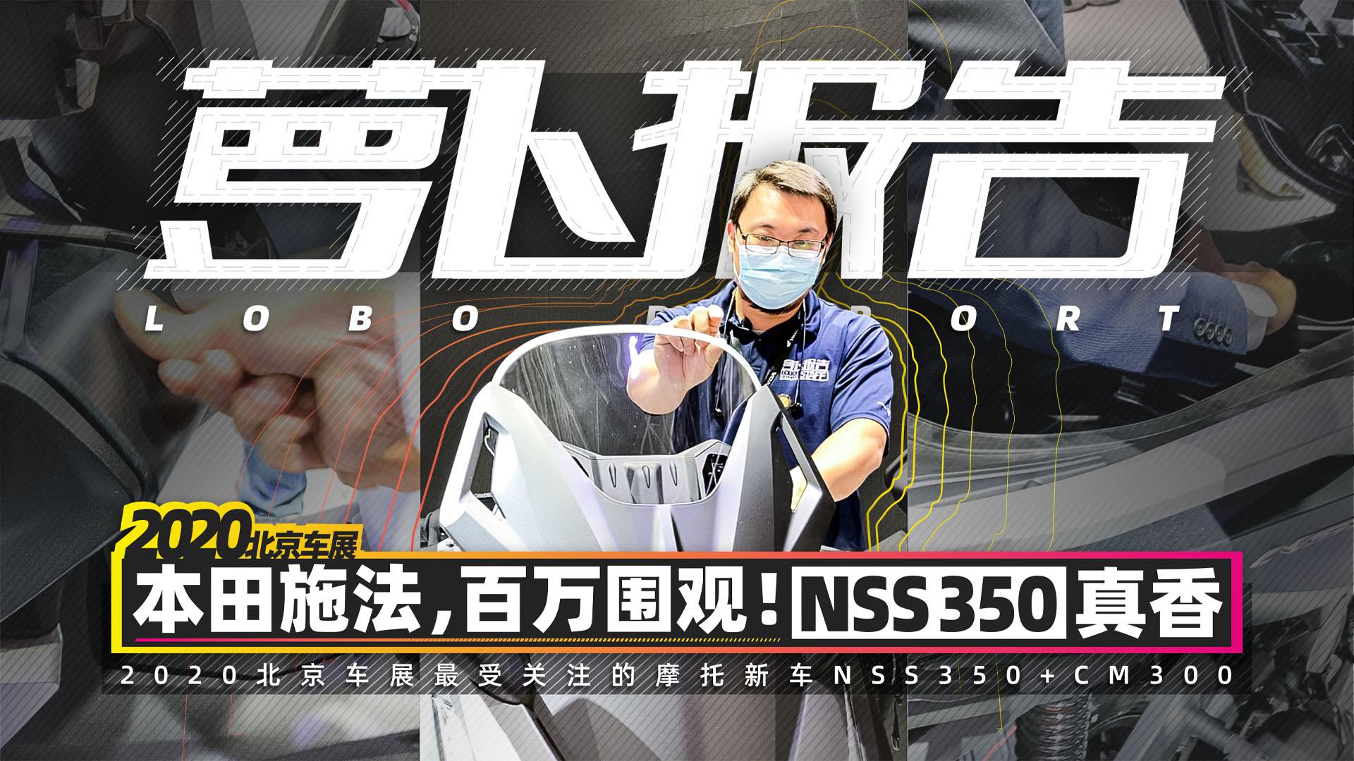 本田施法!引百万车友围观NSS350真香|照摩镜