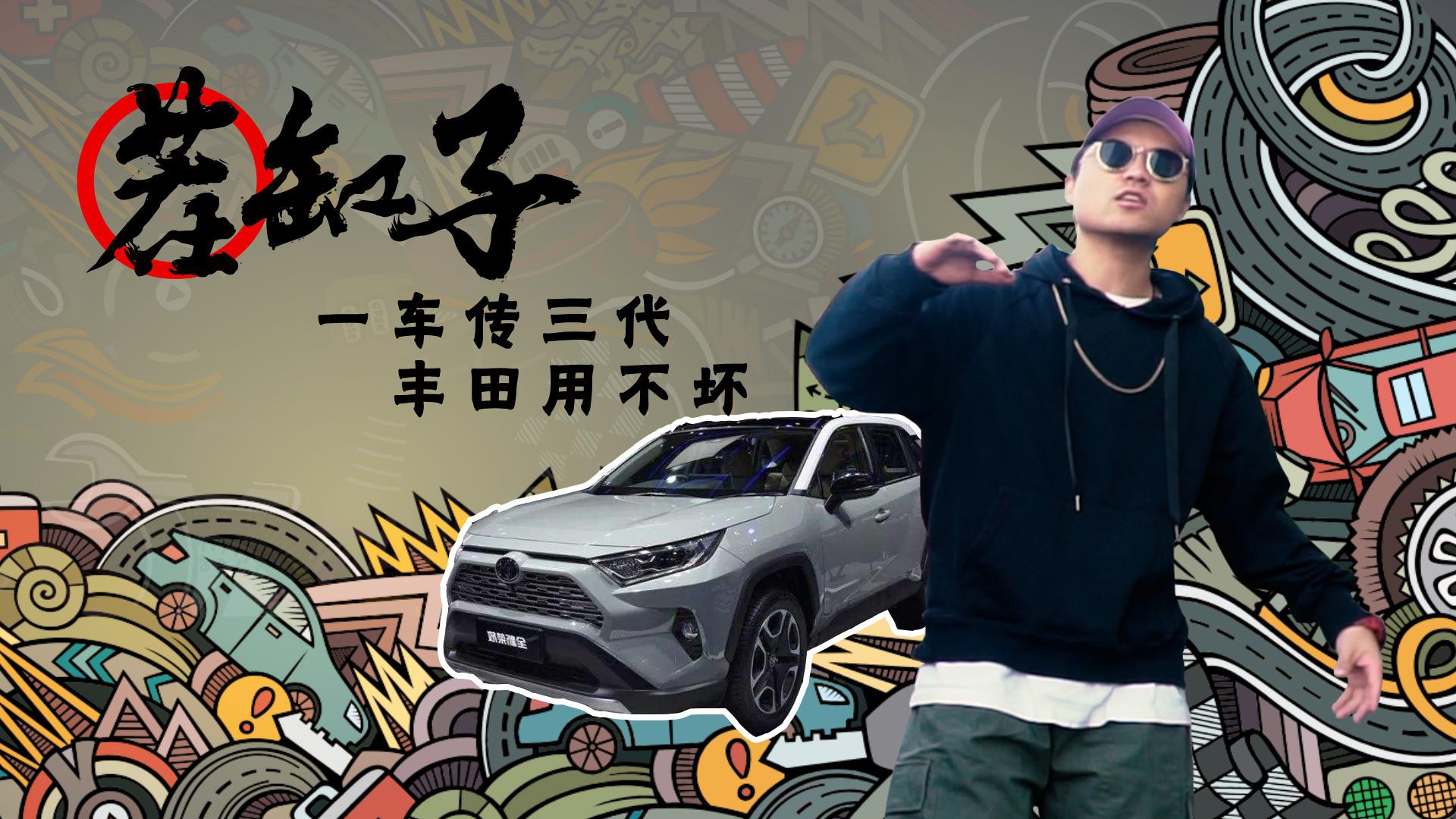 茬缸子：一车传三代，差不多的荣放也不赖