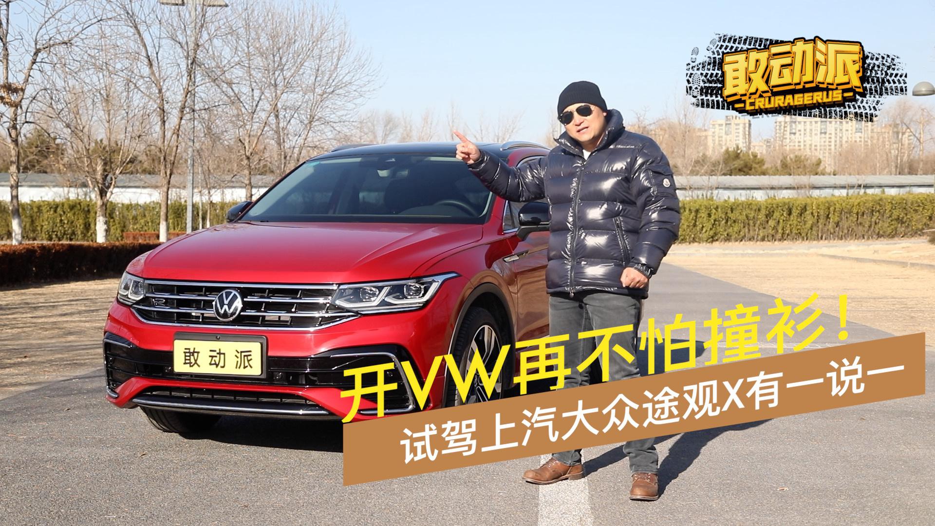 开VW再不怕撞衫！试驾上汽大众途观X有一说一