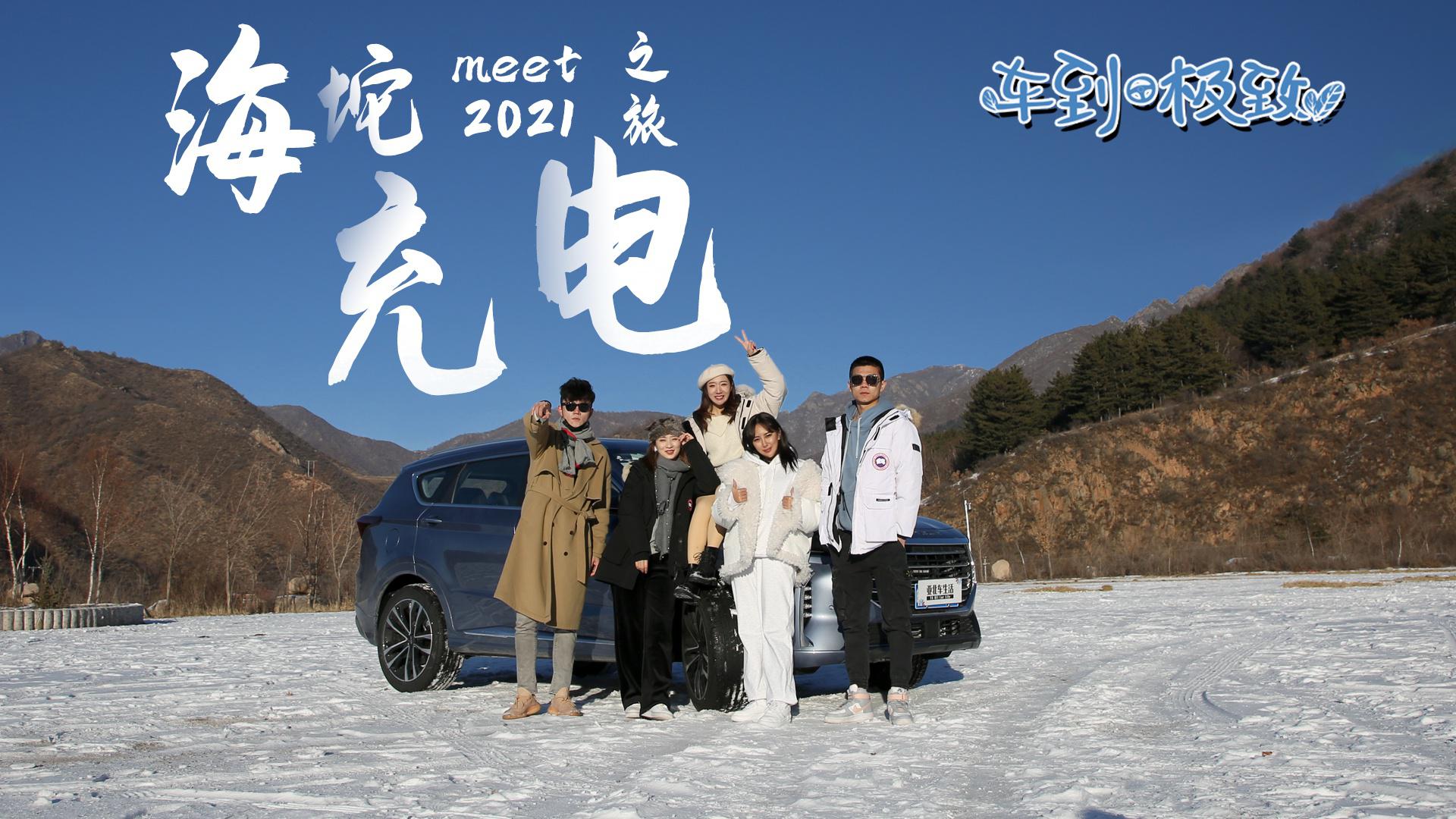 车到极致：遇见2021，海陀充电之旅！