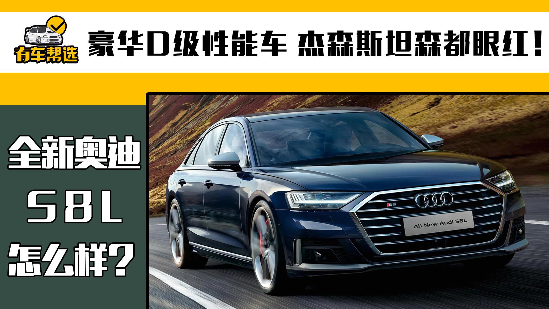 豪华D级性能车 杰森斯坦森都眼红！全新奥迪S8L怎么样？
