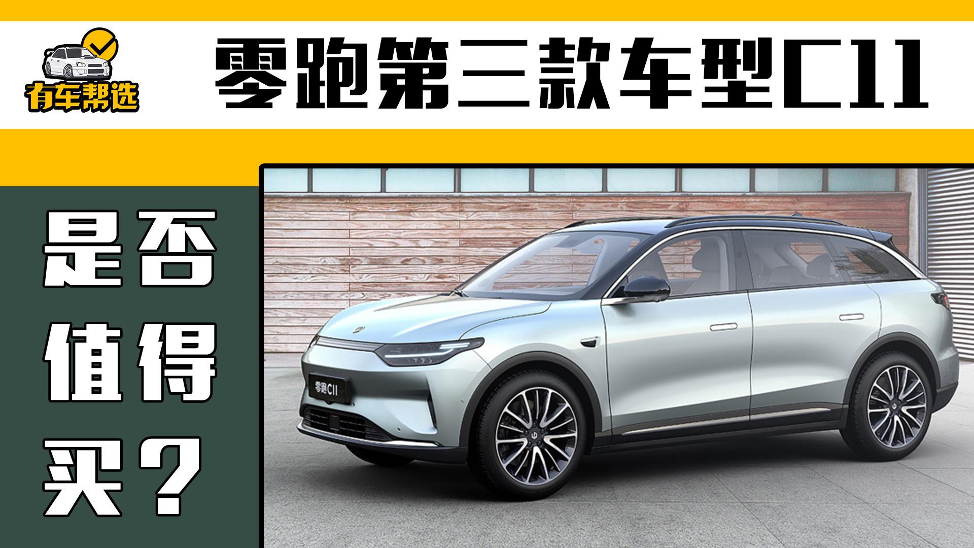 零跑第三款车型C11 售价15.98万元起 定位中大型SUV能不能火？