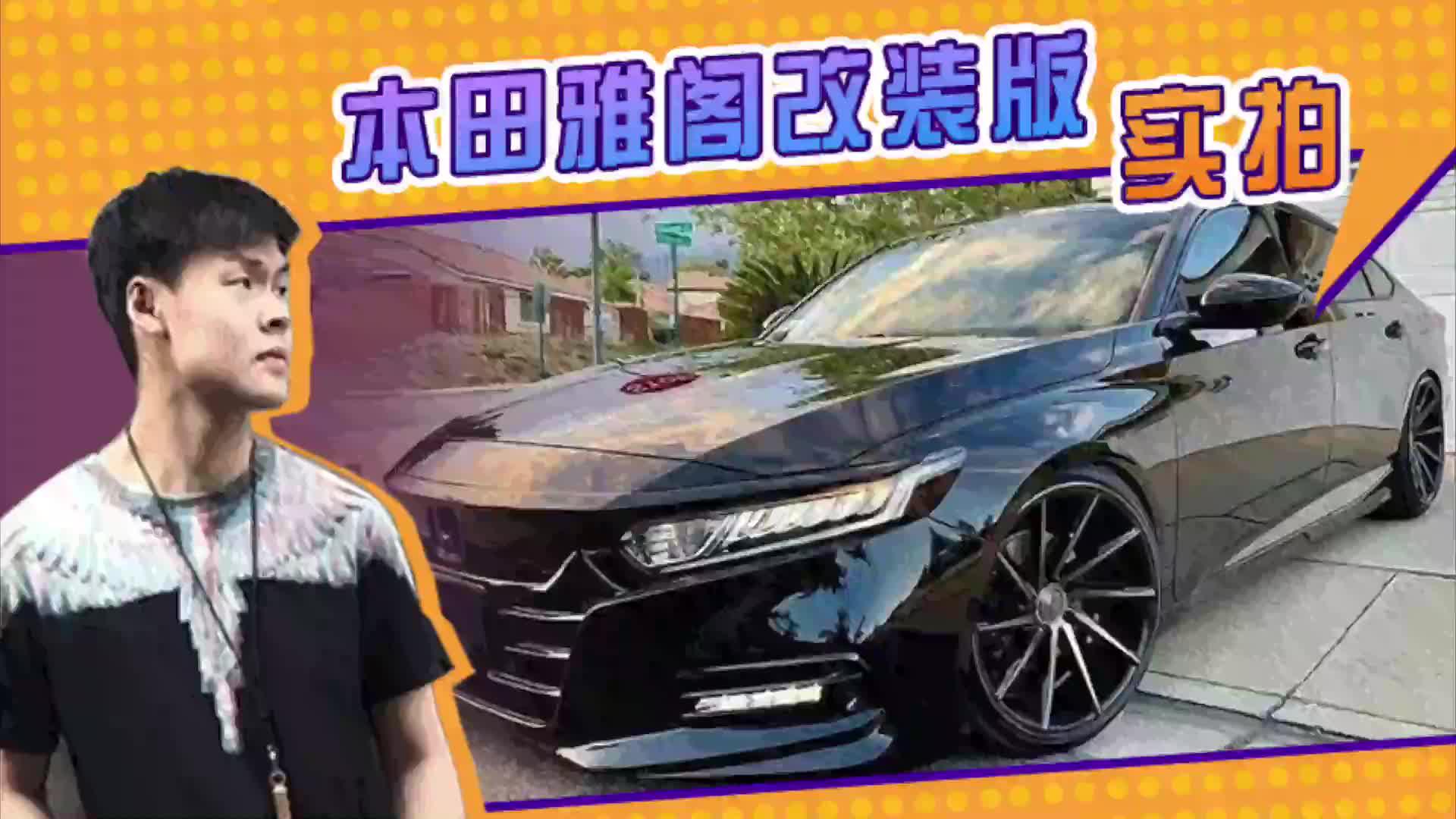 本田雅阁改装版实拍！搭2.0T引擎，升级熏黑套件