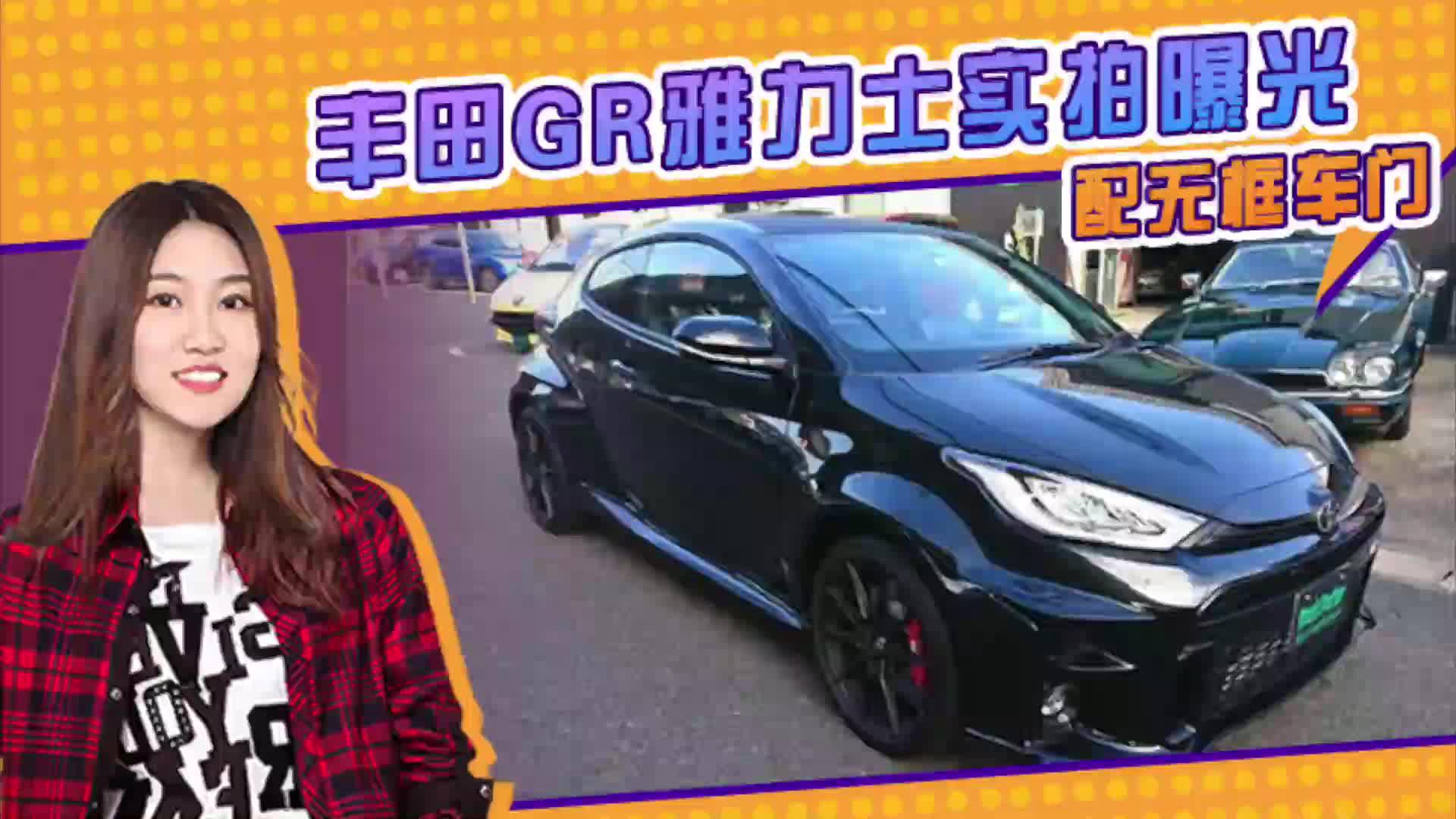 丰田GR雅力士实拍曝光 搭1.6T+6MT 配无框车门