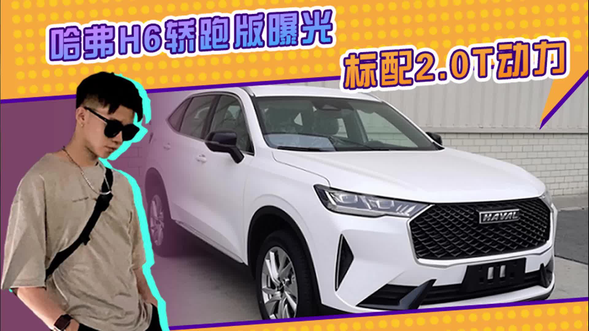 哈弗H6轿跑版曝光，熏黑外观+大溜背，标配2.0T动力？