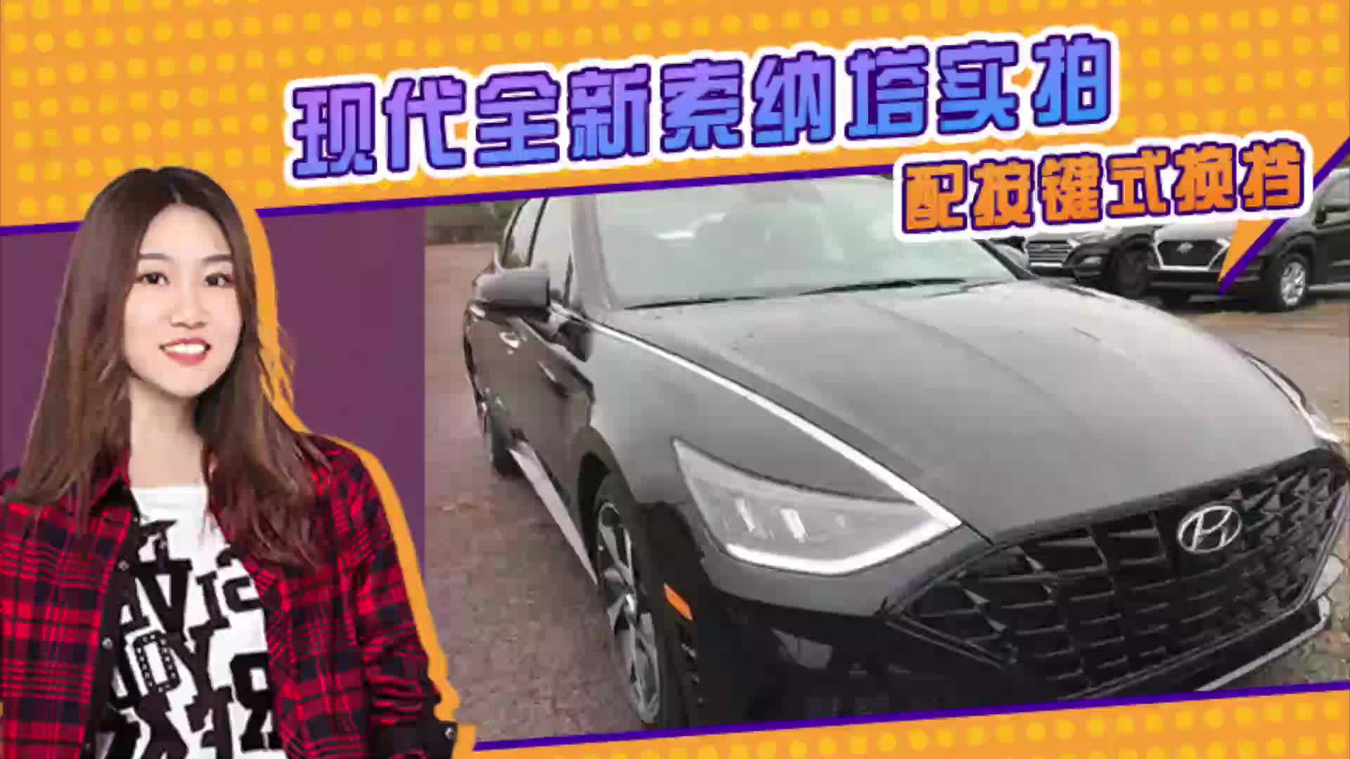 现代全新索纳塔实拍 搭1.6T 配按键式换挡