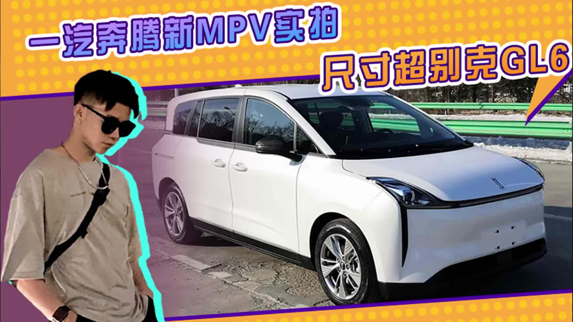 一汽奔腾新MPV实拍，配侧滑门，车尾超个性，尺寸比别克GL6大