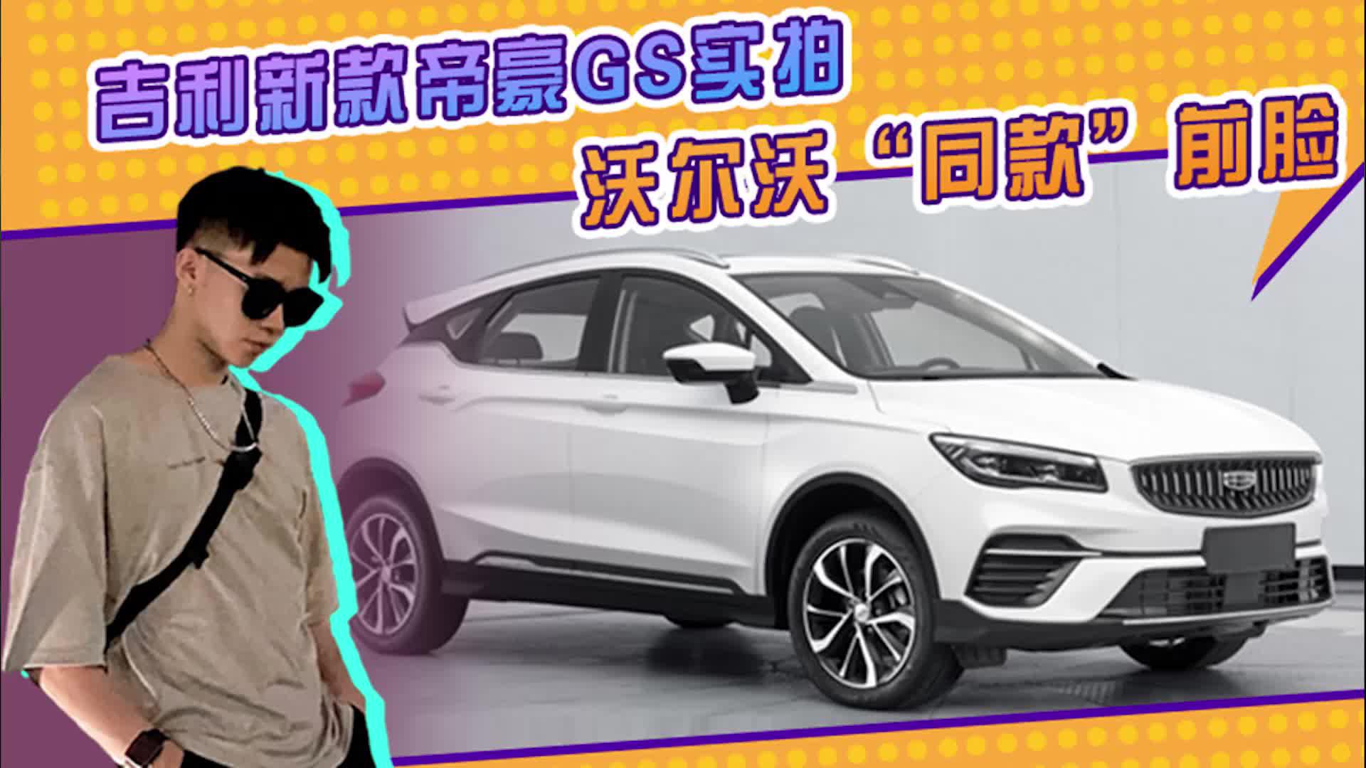 吉利新款帝豪GS实拍，换沃尔沃“同款”前脸，车尾造型更运动了